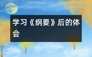 學(xué)習(xí)《綱要》后的體會