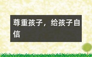 尊重孩子，給孩子自信