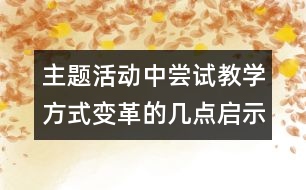 主題活動中嘗試教學方式變革的幾點啟示