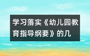 學(xué)習(xí)、落實(shí)《幼兒園教育指導(dǎo)綱要》的幾點(diǎn)體會(huì)