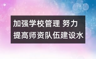 加強學校管理 努力提高師資隊伍建設水平――從事管理工作20年有感