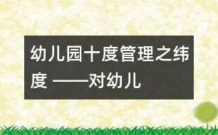 幼兒園十度管理之“緯度” ――對(duì)幼兒園多元化經(jīng)營(yíng)的探索