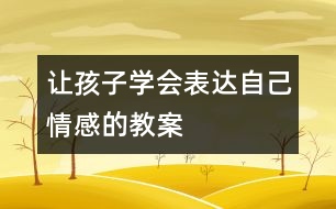 讓孩子學(xué)會表達自己情感的教案