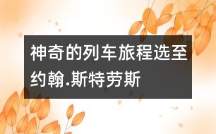 神奇的列車(chē)旅程——選至約翰.斯特勞斯的作品《豪華列車(chē)》