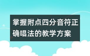 掌握附點四分音符正確唱法的教學(xué)方案