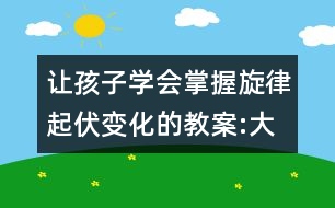 讓孩子學(xué)會掌握旋律起伏變化的教案:大家來看燈