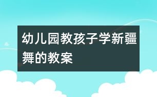 幼兒園教孩子學新疆舞的教案