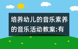 培養(yǎng)幼兒的音樂素養(yǎng)的音樂活動教案:有趣的五線譜