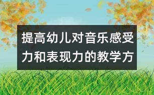 提高幼兒對(duì)音樂(lè)感受力和表現(xiàn)力的教學(xué)方案
