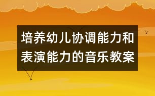 培養(yǎng)幼兒協(xié)調(diào)能力和表演能力的音樂(lè)教案