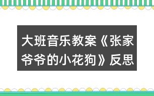 大班音樂教案《張家爺爺?shù)男』ü贰贩此?></p>
<h3>1、大班音樂教案《張家爺爺?shù)男』ü贰贩此?/h3><p><strong>教學(xué)目標</strong></p><p> 1、學(xué)唱歌曲,嘗試創(chuàng)編歌曲的新唱法,體驗其樂趣。</p><p> 2、學(xué)會有效的控制自己的音量。</p><p> 3、能唱準曲調(diào),吐字清晰,并能大膽的在集體面前演唱。</p><p> 4、通過整體欣賞音樂、圖片和動作,幫助幼兒理解歌詞內(nèi)容。</p><p><strong>重點難點:</strong></p><p> 學(xué)唱歌曲,嘗試創(chuàng)編歌曲的新唱法,體驗其樂趣</p><p><strong>環(huán)境與材料:</strong></p><p> 音樂錄音帶</p><p><strong>重點指導(dǎo):</strong></p><p> 學(xué)會有效的控制自己的音量。</p><p><strong>備課</strong></p><p> 一、學(xué)歌詞</p><p> 教師帶領(lǐng)幼兒按歌曲節(jié)奏說歌詞。</p><p> 二、聽歌曲</p><p> 播放歌曲錄音,幼兒欣賞。</p><p> 三、游戲