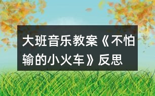 大班音樂教案《不怕輸?shù)男』疖嚒贩此?></p>
<h3>1、大班音樂教案《不怕輸?shù)男』疖嚒贩此?/h3><p> 活動目標:</p><p> 1.感受歌曲流暢,歡快的風(fēng)格,學(xué)習(xí)歌曲中漸強的演唱方法,并初步學(xué)會演唱。</p><p> 2.體驗歌曲中蘊涵的克服困難,不服輸?shù)木?,知道面對困難要樹立信心,勇于克服。</p><p> 3.感受歌曲詼諧幽默的特點,能聽著音樂游戲。</p><p> 4.能根據(jù)音樂的速度,變換動作速度。</p><p> 活動準備:</p><p> 掛圖、鋼琴、坡道道具、音樂磁帶、課件等。</p><p> 活動過程:</p><p> 一、開火車進活動室?激發(fā)幼兒興趣</p><p> 1.教師播放《不認輸?shù)男』疖嚒钒樽鄮?帶幼兒進活動室。</p><p> 教師:孩子們你們想到旅游去嗎?坐上火車出發(fā)吧。</p><p> 2.組織教學(xué)、發(fā)聲練習(xí)。</p><p> 用模仿火車聲音的方式進行發(fā)聲練習(xí),重點練習(xí)火車叫聲的漸強。</p><p> 3.導(dǎo)入:提問:你們在哪里見過火車?你們坐過火車嗎?</p><p> 4.今天老師給小朋友們帶來了一個小火車的故事你們想不想看一看?(想)</p><p> 二、播放課件,引出歌曲</p><p> 1.教師播放課件《不認輸?shù)男』疖嚒返谝欢巍?/p><p> 師:你看到的故事里發(fā)生了一件什么事情說說小火車遇到了什么困難?</p><p> 那么小火車的心情會怎么樣啊?那我們一起來學(xué)學(xué)小火車著急的樣子好嗎?小結(jié)出示第一段歌曲內(nèi)容:哎呀,山坡太高,糟糕糟糕,山坡太高,糟糕糟糕,山坡太高,糟糕糟糕。</p><p> 2.播放課件《不認輸?shù)男』疖嚒贰?/p><p> 用提問的形式呈現(xiàn)歌詞并總結(jié)出示第二段歌曲內(nèi)容。</p><p> 師:看小火車這么勇敢,不怕困難,那請小朋友幫忙一起喊“加油”好嗎?(嗨呦,加油努力)那么小火車對自己會怎么說的呢?(我想我能,加油努力,我想我能,加油努力,我想我能。)經(jīng)過了小火車的努力,和小朋友的幫助,小火車終于克服了困難,開過了山坡。你們覺得這是一輛怎樣的小火車?(勇敢、不認輸)</p><p> 3.小朋友們,我們大家一起幫助給這輛小火車給它起一個名字好嗎?</p><p> 4.完整朗讀歌詞一遍。</p><p> 5.老師把這個故事編成了一首好聽的歌你們來聽一聽。(教案出自:快思老師教案網(wǎng))播放錄音歌曲。</p><p> 6.教師范唱歌曲。教師注意語速和表情、動作。</p><p> 重點范唱第三、四句,引導(dǎo)幼兒傾聽旋律的連貫、流暢、歡快的風(fēng)格。感受小火車不認輸?shù)男判摹?/p><p> 三、分析歌詞,學(xué)唱歌曲</p><p> 1.師:在歌曲里你聽到了什么?你最喜歡哪一句?為什么?</p><p> 2.這首歌曲有幾段呢?我們再來仔細聽一聽。</p><p> 3.教師將幼兒的回答進行小結(jié)。</p><p> 4.分句教唱一遍再老師領(lǐng)唱幼兒插入式的“嗚嗚”。</p><p> 5.多種形式學(xué)唱。</p><p> (1)接唱游戲?師前半句?幼后半句。伴唱嗚嗚。</p><p> (2)大聲小聲。</p><p> (3)拍手、拍腿唱。</p><p> (4)教師播放音樂?幼兒嘗試跟著音樂節(jié)奏的快慢學(xué)唱歌曲。</p><p> (5)老師做山洞幼兒邊鉆山洞邊反復(fù)練習(xí)此歌曲。</p><p> 6.分析歌曲情緒情感。</p><p> 師:當(dāng)小火車遇到困難的時候我們應(yīng)該用怎么樣的速度來唱?</p><p> 師:小火車努力戰(zhàn)勝困難的時候又該用怎么樣的速度來演唱呢?最后一句表達小火車怎樣的心情?我們應(yīng)該怎樣唱?</p><p> 四、分聲部演唱</p><p> 1.教師將幼兒分成兩部分分聲部跟著音樂帶演唱。唱第一段時教師出示遇到困難時的小火車(要唱出小火車著急的心情)。</p><p> 2.唱第二段時,教師出示戰(zhàn)勝困難的小火車。重點指導(dǎo)幼兒感受歌曲演唱時的快慢。</p><p> 3.歌表演:全體幼兒表演。</p><p> 五、結(jié)束部分</p><p> 教師小結(jié):小朋友喜歡小火車嗎?為什么?老師也很喜歡它,因為小火車不怕困難、勇敢,不認輸不放棄。所以請小朋友和老師一起向小火車學(xué)習(xí),讓我們也能成為不怕困難的小勇士好嗎?</p><p> 六、延伸活動</p><p> 請小勇士們和老師一起搭小火車去過山洞好嗎?隨音樂離開活動室。</p><p> 教學(xué)反思:</p><p> 用幼兒能聽懂明白的話語幫助幼兒理解。盡管只有短短20分鐘,寶貝們已經(jīng)較好的掌握了歌曲的內(nèi)容和旋律,但人的記憶都有一定的遺忘規(guī)律,且幼兒的學(xué)習(xí)需要不斷重復(fù),所以,還需要不斷的鞏固復(fù)習(xí),才能達到更好的效果。</p><h3>2、大班音樂教案《小木偶的舞蹈》含反思</h3><p><strong>教育目的:</strong></p><p> 1、學(xué)做小木偶跳舞,和著音樂表現(xiàn)小木偶滑稽的樣子。</p><p> 2、了解身體各個部位都會活動。</p><p> 3、通過教師講解舞蹈動作學(xué)會跳。</p><p> 4、啟發(fā)幼兒按照原歌詞的結(jié)構(gòu),創(chuàng)編新歌詞并演唱。</p><p><strong>活動準備:</strong></p><p> 小木偶的舞蹈、會動的身體、記錄紙、錄音。</p><p><strong>活動過程:</strong></p><p> 一、出示木偶小人:你們認識他嗎?見過嗎?(聽過《木偶奇遇記》的故事。)</p><p> 二、木偶的舞蹈:</p><p> 1、聽聽這段音樂,看看老師把它又跳成一段什么樣的舞蹈。</p><p> (1)你感覺誰在跳舞?(木偶)</p><p> 2、幼兒跟著音樂跳,你跳的時候有什么感覺?(發(fā)抖的、慢慢的、一停頓一停頓的……)</p><p> 3、討論并記錄:</p><p> (1)人的身體哪些地方是會動的?木偶跳舞時,哪些地方是能動的?(肘、腰、肩、膝……在會動的身體上貼漢字)</p><p> (2)這個舞蹈和我們跳的舞有什么不一樣?(讓幼兒練習(xí)平常人和木偶的抬手、鞠躬、走路的動作,并進行比較:人的動作很自由、木偶的動作很硬、很硬、慢慢的、一頓一頓的。小結(jié):人的身體是靈活的。)</p><p> 三、學(xué)跳木偶的舞蹈:</p><p> 1、提示:只有這些地方能動,才能跳得像小木偶。</p><p> 2、幼兒跳小木偶舞,剛才我們做的小木偶動作都是慢悠悠的,能不能讓小木偶跳得快樂一點。</p><p> 3、幼兒和著節(jié)奏有快有慢地表現(xiàn)舞蹈。</p><p> 四、幼兒操作紙偶仿編動作。(兩個幼兒拿一個紙偶,一起商量,哪個動作最好看。)</p><p> 1、師示范操作紙偶,并進行表演。</p><p> 2、給幼兒2分鐘的時間,幼兒合作操作紙偶并仿編動作。</p><p> 3、把紙偶按數(shù)字排列貼在黑板上,請每組幼兒上臺按照紙偶的動作進行表演。</p><p> 4、評價:你覺得誰的動作最好看,全班幼兒來學(xué)一學(xué)。</p><p> 五、評選“最佳小木偶”,獎勵玩木偶一周。</p><p> 請7個幼兒上臺進行表演,讓幼兒進行幾輪比賽,最后評出一名“最佳木偶”。</p><p> 六、活動延伸:</p><p> 1、回班上看《葛蓓莉婭》表演。</p><p> 2、回去向爸爸媽媽展示自己所學(xué)的木偶舞蹈。</p><p><strong>反思與評析:</strong></p><p> 1、此活動的目的主要是讓幼兒了解我自己,了解人的身體是靈活的。而木偶是男孩子比較喜歡的舞蹈。</p><p> 2、本次活動中,將木偶舞蹈先簡化為走路、招手、鞠躬這三種動作,與生活實際相結(jié)合。幼兒易于掌握木偶的一些基本動作。</p><p> 3、PK比賽,評選“最佳木偶”是激起幼兒熱情、調(diào)動積極性的一種方法,現(xiàn)場效果還不錯,獎勵玩小木偶一周,一周后還可以再進行比賽活動,如果有人跳得比今天的“最佳木偶”好,這個小木偶就要換別人玩一周。</p><h3>3、大班音樂教案《小海螺》含反思</h3><p><strong>活動目標:</strong></p><p> 1、學(xué)習(xí)歌曲《小海螺》,進一步感知樂曲表現(xiàn)的歡快活潑的情感。</p><p> 2、感受小海螺對大海不依不舍的依戀和贊美。</p><p> 3、感受音樂的歡快熱烈的情緒。</p><p> 4、能大膽表現(xiàn)歌曲的內(nèi)容、情感。</p><p><strong>活動準備:</strong></p><p> 小海螺、音樂《小海螺》</p><p><strong>活動過程:</strong></p><p> 一、引起興趣</p><p> 師:今天老師為大家請來了一位神秘佳賓,你們想不想見見它呀?通過謎語,引出貫穿全課的線索--小海螺。身穿小盔甲,沒腳又沒手,住在大海里,背著屋子走。</p><p> 師:小海螺多漂亮啊!它還為我們帶來了大海的聲音呢!(老師將海螺放在個別學(xué)生耳邊感受海風(fēng))。</p><p> 二、欣賞歌曲(意圖:讓學(xué)生通過仔細的聆聽及肢體語言,深刻的感受大海)</p><p> 1、老師以小海螺的口吻向?qū)W生提出邀請:同學(xué)門,你們好啊,我是小海螺。你們?nèi)ミ^大海嗎?今天我來邀請大家去美麗的大海作客,你們愿意嗎?</p><p> 2、提問:請學(xué)生說說心目中的大海美在哪里?是否去過海邊,見過大海退潮的情景嗎?退潮后海灘上都有什么?你撿過貝殼、小蝦嗎?(教師鼓勵性總結(jié)評價)</p><p> 3、播放歌曲《小海螺》(要求學(xué)生閉眼聆聽),說一說聽到這首歌你有什么樣的感受?你仿佛看到了什么?(快樂、喜悅)(小朋友在海灘上拾貝嬉戲)</p><p> 4、復(fù)聽歌曲,用手指跟著旋律點節(jié)奏,進一步感受歌曲節(jié)奏特點和音樂風(fēng)格。(明亮、歡快)</p><p> 5、再聽歌曲,教師引導(dǎo)和啟發(fā)學(xué)生用自已喜歡的動作伴隨小海螺的歌聲翩翩起舞。</p><p><strong>活動反思:</strong></p><p> 1、選材貼合幼兒的實際:本班幼兒對于故事只關(guān)注故事的情節(jié)很忽視故事內(nèi)涵,以及在生活中幼兒較忽視何為困難,通過這個活動使孩子對于故事內(nèi)在的一些東西有了思考,從活動中孩子表現(xiàn)出對于困難的理解以及講出自己的一些克服困難的故事等,讓我感受到幼兒的轉(zhuǎn)變。因此,在這個時間段選擇這樣一個故事開展活動對于孩子的成長起到推波助瀾的作用。</p><p> 2、教學(xué)的法引發(fā)幼兒的思維:首先活動中講述故事時的余音繚繞法,讓這個遠航的故事很唯美,讓幼兒聽到故事結(jié)尾時有種感嘆