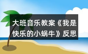 大班音樂教案《我是快樂的小蝸?！贩此?></p>										
													<h3>1、大班音樂教案《我是快樂的小蝸?！贩此?/h3><p><strong>活動(dòng)目標(biāo)：</strong></p><p>　　1、感受歌曲歡快的情緒，能完整連貫的唱出歌曲。</p><p>　　2、感受3/4拍節(jié)奏。</p><p>　　3、演唱中注意襯詞“喲喲”要輕聲唱，頓音要唱得跳躍。</p><p>　　4、通過(guò)圖片理解歌詞內(nèi)容，并能根據(jù)歌詞內(nèi)容展開大膽的想象。</p><p>　　5、經(jīng)過(guò)舞蹈活動(dòng)促進(jìn)全身運(yùn)動(dòng)。</p><p><strong>活動(dòng)準(zhǔn)備：</strong></p><p>　　山、樹、花、草背景圖，蝸牛圖片，錄音機(jī)。</p><p><strong>活動(dòng)過(guò)程：</strong></p><p>　　1、發(fā)聲練習(xí)：咿呀兒?jiǎn)?，呀咿兒?jiǎn)选?/p><p>　　要求：用連貫、優(yōu)美的聲音演唱。</p><p>　　2、節(jié)奏練習(xí)：感受3/4 拍節(jié)奏。</p><p>　　3、學(xué)習(xí)新歌：</p><p>　　(1)出示蝸牛圖，問這是誰(shuí)呀?——小蝸牛，他好長(zhǎng)時(shí)間沒外出旅游了，這不，他背上自己的小房子出發(fā)了，他看見外面的景色好美呀，有山、有樹、有花、有草(出示背景圖)，高興的唱了起來(lái)，放錄音：“咿呀兒?jiǎn)?，呀咿兒?jiǎn)选！?/p><p>　　(2)打拍子練習(xí)，強(qiáng)調(diào)3/4拍強(qiáng)弱弱的特點(diǎn)。</p><p>　　(3)學(xué)習(xí)歌詞：</p><p>　　聽，小蝸牛是怎樣介紹自己的?師隨音樂說(shuō)歌詞，提問他是一只怎樣的小蝸牛?——快樂的小蝸牛;他要去干什么?——去旅游;怎樣去的?路上又是怎樣看景色的?用提問的方式引導(dǎo)幼兒學(xué)習(xí)歌詞。</p><p>　　(4)師清唱歌曲，進(jìn)一步讓幼兒傾聽歌曲中唱了什么?</p><p>　　(5)幼兒跟隨琴一起學(xué)唱歌曲。</p><p>　　問：小蝸牛你們快樂嗎?——快樂。找?guī)酌變旱角懊鎭?lái)表演“快樂”，這一遍我要看看哪只蝸牛最快樂?請(qǐng)兩名幼兒到前面來(lái)演唱歌曲，讓其他幼兒評(píng)價(jià)，誰(shuí)唱的好?好在哪里?</p><p>　　(6)師加上“喲喲”聲，讓幼兒比較和以前唱的不一樣的地方?聽，小蝸牛又說(shuō)話了，他還要唱一遍，讓我們么好好聽聽，有什么不一樣的地方，提問“喲喲”是誰(shuí)的聲音?——小蝸牛高興的聲音。引導(dǎo)幼兒用活潑、跳躍的聲音唱出“喲喲”。</p><p>　　(7)師幼合作演唱：</p><p>　　a、師唱快樂的歌聲，幼兒唱快樂的叫聲;</p><p>　　b、幼兒唱快樂的歌聲，幼兒唱快樂的叫聲。</p><p>　　(8)師幼完整的演唱歌曲(加上動(dòng)作);</p><p>　　(9)隨音樂唱著歌曲走下去，小我怒我們要外出旅游了，讓我們唱著歌出發(fā)吧!</p><p><strong>活動(dòng)反思：</strong></p><p>　　《我是一只快樂的小蝸?！愤@是一節(jié)音樂活動(dòng)，教學(xué)中運(yùn)用有趣、游戲的教學(xué)方式，在實(shí)施過(guò)程中并且以提問的方式進(jìn)入，這樣幼兒不但知道小蝸牛的背殼的很多的作用，也鍛煉了幼兒的語(yǔ)言能力的培養(yǎng)。比如，小蝸牛帶著誰(shuí)去旅游去了，幼兒就會(huì)完整的回答說(shuō)，小蝸牛帶著他的房子去旅游。</p><p>　　當(dāng)幼兒聽著音樂順其自然的就搖擺自己的身體的時(shí)候，在這里我并沒有著急著讓幼兒去唱這首歌曲，而是讓幼兒去面對(duì)面找好朋友一起來(lái)扮演蝸牛去旅游，這樣不但滿足了幼兒的表演的欲望。也讓這節(jié)活動(dòng)不再有這么乏味，幼兒在表演的過(guò)程中學(xué)會(huì)這首歌曲。</p><p>　　小朋友在找到自己的好朋友和自己的好朋友一起旅游中邊唱邊表演，所以幼兒在快樂的活動(dòng)中學(xué)會(huì)了這首歌。</p><p>　　反思：如果當(dāng)時(shí)我只是簡(jiǎn)單的讓幼兒傾聽，彈琴讓幼兒學(xué)習(xí)，這首歌曲對(duì)然也能同樣的學(xué)會(huì)，但是幼兒會(huì)少了很多樂趣。根據(jù)歌曲挖掘精髓，讓幼兒在快樂中獲取。在學(xué)會(huì)歌詞的基礎(chǔ)上去唱歌，這一點(diǎn)上我已經(jīng)知道去注意，而不是當(dāng)幼兒還在歌詞的模糊當(dāng)中，就去跟著鋼琴練唱。讓我明白了，對(duì)于中班的幼兒來(lái)說(shuō)，不管是什么活動(dòng)，都要以游戲的形式來(lái)進(jìn)行，游戲是幼兒在活動(dòng)中最好的興趣。</p><h3>2、大班音樂教案《快樂的六一》含反思</h3><p><strong>設(shè)計(jì)意圖：</strong></p><p>　　本班的幼兒對(duì)歌曲很感興趣，所以我想通過(guò)這節(jié)活動(dòng)，讓幼兒充分發(fā)揮自身的藝術(shù)細(xì)胞?！傲乱蝗諆和?jié)”即將來(lái)臨。讓幼兒通過(guò)對(duì)歌曲的學(xué)習(xí)提前感受六一活潑愉悅的氣氛，在學(xué)會(huì)唱這首歌的基礎(chǔ)上，也能給他們帶來(lái)幸福。</p><p><strong>活動(dòng)目標(biāo)：</strong></p><p>　　1、學(xué)會(huì)用輕松、愉快的歌聲演唱歌曲，體驗(yàn)小朋友歡度六一愉快心情。</p><p>　　2、喜歡和同伴參加活動(dòng)，感受節(jié)日的氣氛。</p><p>　　3、感受旋律的氣氛以及和同伴一起參加集體音樂活動(dòng)的樂趣。</p><p>　　4、通過(guò)聽、唱、奏、舞等音樂活動(dòng)，培養(yǎng)學(xué)生的創(chuàng)編能力與合作能力。</p><p>　　5、能唱準(zhǔn)曲調(diào)，吐字清晰，并能大膽的在集體面前演唱。</p><p><strong>活動(dòng)準(zhǔn)備：</strong></p><p>　　物質(zhì)準(zhǔn)備：音樂《快樂的六一》;圖譜拼接卡</p><p>　　經(jīng)驗(yàn)準(zhǔn)備：了解六月一日兒童節(jié);組織幼兒參與幼兒園六一節(jié)的環(huán)境布置，帶領(lǐng)幼兒參觀幼兒園節(jié)日環(huán)境，感受節(jié)日到來(lái)的喜氣氣氛。</p><p><strong>活動(dòng)重點(diǎn)：</strong></p><p>　　學(xué)唱歌曲并能創(chuàng)編動(dòng)作。</p><p><strong>活動(dòng)過(guò)程：</strong></p><p>　　一、談話引入</p><p>　　引導(dǎo)語(yǔ)：你們知道六一兒童節(jié)嗎?六一兒童節(jié)是哪一天呀，那是誰(shuí)的節(jié)日呢?在六一兒童節(jié)那天，你們最想做什么呢?那一天你們快樂嗎?</p><p>　　二、幼兒完整欣賞歌曲《快樂的六一》感受歌曲歡快、喜慶的氣氛。</p><p>　　1、引導(dǎo)幼兒回憶歌曲名稱，說(shuō)說(shuō)歌里唱了些什么。</p><p>　　2、重點(diǎn)幫助幼兒理解“全世界的兒童連在一起”，告訴幼兒六一節(jié)是全世界小朋友的共同節(jié)日。</p><p>　　3、跟隨歌曲旋律有節(jié)奏的拍手朗誦歌詞，注意切分音符。</p><p>　　三、學(xué)唱新歌</p><p>　　1、鼓勵(lì)幼兒跟隨音樂伴奏，用“啦”哼唱整首歌曲</p><p>　　2、整體跟唱歌曲。引導(dǎo)幼兒用快樂的歌聲演唱，尤其在唱“啦”時(shí)要輕巧，有跳躍感</p><p>　　四、完整演唱歌]曲，幼兒可自己做動(dòng)作隨樂演唱。</p><p><strong>活動(dòng)延伸：</strong></p><p>　　引導(dǎo)幼兒自發(fā)組織同伴成為小樂隊(duì)，體驗(yàn)合作交流帶來(lái)的樂趣。</p><p><strong>活動(dòng)反思：</strong></p><p>　　在“六一”兒童節(jié)來(lái)臨之際，我開展了音樂活動(dòng)《快樂的六一》，這首歌充滿了節(jié)日的氣氛?；顒?dòng)的開始我通過(guò)談話讓幼兒回憶過(guò)節(jié)的經(jīng)驗(yàn)和對(duì)節(jié)日的喜悅之情，充分的激發(fā)了幼兒學(xué)習(xí)歌曲的興趣。整個(gè)教學(xué)活動(dòng)的重點(diǎn)我放在教唱歌曲“快樂的六一”上。通過(guò)歌曲理解兩段體歌曲的特點(diǎn)，幼兒感受六一歡快的氣氛及歌曲明快的節(jié)奏。歌曲引導(dǎo)幼兒學(xué)習(xí)用活潑歡快的情緒有表情的演唱歌曲，第一段可用齊唱，第二段用領(lǐng)唱。第一部分幼兒唱得活潑、跳躍，表現(xiàn)出小朋友過(guò)節(jié)時(shí)來(lái)到布置好的活動(dòng)場(chǎng)地的喜悅心情。第二段歌詞說(shuō)的是幼兒過(guò)節(jié)的活動(dòng)，由幼兒領(lǐng)唱。要唱得歡快。第二次演唱時(shí)再加上對(duì)唱的形式，要唱得更活潑、歡快、熱情些，表現(xiàn)出歌曲明快的節(jié)奏。因此，學(xué)會(huì)用活潑歡快的情緒有表情的演唱歌曲是這次教學(xué)活動(dòng)的難點(diǎn)。通過(guò)本次活動(dòng)的開展小朋友體會(huì)了節(jié)日的愉快心情也加深了對(duì)“六一”兒童節(jié)的理解。</p><h3>3、大班教案《小蝸?！泛此?/h3><p><strong>活動(dòng)目標(biāo)</strong></p><p>　　1. 感受故事中善意夸張的手法和含蓄幽默的風(fēng)格。</p><p>　　2. 理解故事內(nèi)容，嘗試模仿故事中小蝸牛的語(yǔ)言。</p><p>　　3. 理解四季的不同特征。</p><p>　　4. 大膽想象，嘗試講述故事的不同發(fā)展。</p><p>　　5. 喜歡閱讀，感受閱讀的樂趣。</p><p><strong>教學(xué)重點(diǎn)、難點(diǎn)</strong></p><p>　　幼兒了解四季的不同特征，并用自己的語(yǔ)言進(jìn)行描述。</p><p><strong>活動(dòng)準(zhǔn)備</strong></p><p>　　1. 繪畫紙和彩筆，每位幼兒一份。</p><p>　　2. 幼兒在活動(dòng)前已觀察過(guò)蝸牛，對(duì)蝸牛的特征有初步了解。</p><p><strong>活動(dòng)過(guò)程</strong></p><p>　　1.與幼兒一同討論蝸牛的特點(diǎn)，引出活動(dòng)主題。</p><p>　　教師：你見過(guò)蝸牛嗎?你知道蝸牛是怎樣走路的嗎</p><p>　　引導(dǎo)幼兒學(xué)學(xué)蝸牛爬的樣子，讓幼兒了解蝸牛爬行緩慢的特點(diǎn)。 2. 講述故事，通過(guò)提問幫助幼兒理解故事內(nèi)容。</p><p>　　教師：故事里的小蝸牛第一次去樹林是什么時(shí)候出發(fā)的?</p><p>　　教師：小蝸牛是什么時(shí)候回來(lái)的?這時(shí)候樹林里的景色發(fā)生了一些什么樣的變化?</p><p>　　教師：為什么小蝸牛沒有采到草莓和蘑菇?</p><p>　　3. 再次講述故事</p><p>　　4. 引導(dǎo)幼兒講述各個(gè)季節(jié)的景色</p><p>　　教師：小蝸牛在夏秋冬三個(gè)季節(jié)分別看到了什么?如：綠葉、草莓、黃葉等。</p><p>　　教師：你在春天、夏天、秋天、冬天都看到過(guò)什么景色?</p><p>　　教師：我們這里的四季景色和故事中小樹林的景色一樣么?我們這的四季是什么樣的?</p><p>　　引導(dǎo)幼兒用故事中的詞匯描述四季特征，如：鮮花盛開的春天、炎熱的夏天、金黃色的秋天等。</p><p><strong>活動(dòng)延伸：</strong></p><p>　　1. 引導(dǎo)幼兒在表演區(qū)繼續(xù)扮演蝸牛媽媽和蝸牛寶寶等角色表演故事，進(jìn)一步體驗(yàn)文學(xué)作品的語(yǔ)言美。</p><p>　　2. 引導(dǎo)幼兒在美工區(qū)畫自己知道的四季并講述給小朋友聽。</p><p><strong>教學(xué)反思</strong></p><p>　　這是一篇輕松幽默的小故事，故事中彌漫著一股平靜悠閑的氣氛，而故事中對(duì)四季不同景色的描述，更為故事增添了美麗的色彩。這樣精致的小故事適合各種年齡的幼兒欣賞。本節(jié)課在環(huán)節(jié)設(shè)計(jì)上合理有序，幼兒興趣高，態(tài)度積極，課堂氛圍融洽，充分體現(xiàn)了以幼兒為主體的原則。在幼兒表述四季特征的環(huán)節(jié)中，詞語(yǔ)運(yùn)用有些單一，需在以后的活動(dòng)中不斷累積。</p><h3>4、大班健康教案《我高興我快樂》含反思</h3><p><strong>設(shè)計(jì)意圖</strong></p><p>　　生氣是當(dāng)人遇到不稱心、不如意或?qū)Σ缓侠憩F(xiàn)實(shí)的一種情緒反應(yīng)。一般來(lái)說(shuō)，生氣應(yīng)該是正常的情緒反應(yīng)，但若幼兒遇事經(jīng)常生氣，而且將生氣作為對(duì)外界的一種經(jīng)常性的持久的反應(yīng)，那就是不正常的行為了。經(jīng)常生氣、發(fā)脾氣的孩子一般心胸比較狹窄，自我中心相當(dāng)嚴(yán)重。因此，我設(shè)計(jì)了“我高興，我快樂”這一活動(dòng)，通過(guò)多媒體、談話、游戲等活動(dòng)，教幼兒學(xué)會(huì)用微笑去面對(duì)生活，培養(yǎng)幼兒的自我控制能力。</p><p><strong>活動(dòng)目標(biāo)</strong></p><p>　　1 、教幼兒學(xué)會(huì)用積極的態(tài)度去面對(duì)生活，學(xué)會(huì)與同伴友好相處。</p><p>　　2 、教幼兒在日常生活中學(xué)會(huì)思考解決問題的方法，知道高興快樂有利于身體健康。</p><p>　　3 、滲透目標(biāo)培養(yǎng)幼兒的自我控制能力，為養(yǎng)成活潑開朗的性格奠定基礎(chǔ)。</p><p>　　4 、知道人體需要各種不同的營(yíng)養(yǎng)。</p><p>　　5 、了解主要癥狀，懂得預(yù)防和治療的自我保護(hù)意識(shí)。</p><p><strong>活動(dòng)準(zhǔn)備</strong></p><p>　　1、多媒體《別來(lái)煩我》</p><p>　　2、微笑卡，音樂磁帶，錄音機(jī)</p><p>　　3、區(qū)域活動(dòng)準(zhǔn)備工作</p><p><strong>活動(dòng)過(guò)程</strong></p><p>　　(一)《我高興，我快樂》教幼兒在日常生活中，學(xué)會(huì)控制自己的情緒和不當(dāng)行為。</p><p>　　1、師：今天來(lái)了這么多老師看小朋友做游戲，你們高興嗎?來(lái)表示一下吧!(鼓掌歡迎)老師為小朋友們制作了許多精美的表情卡，小朋友來(lái)看一看，上面是什么表情呀?(生氣、微笑、傷心)小朋友做一做這些表情。</p><p>　　現(xiàn)在小朋友自己選擇你喜歡的表情，然后把它戴在脖子上。</p><p>　　2、教師觀察幼兒戴的是什么表情。</p><p>　　3、師：今天，我給小朋友們介紹一位青青的小朋友，她總是愛發(fā)脾氣、生氣，我們一起來(lái)看看，她總是為一些什么事發(fā)脾氣，生氣好嗎?</p><p>　　幼兒看多媒體</p><p>　　看完后，教師和幼兒圍成圓圈坐好。</p><p>　　4、提問：</p><p>　　(1)小朋友喜歡青青嗎?為什么?</p><p>　　(2)她總是為一些什么事發(fā)脾氣，生氣呢?</p><p>　　(3)如果是你，你會(huì)怎樣做呢?(從早晨起床開始說(shuō)起，對(duì)照例子，幼兒說(shuō)自己)</p><p>　　(4)小朋友在日常生活中有過(guò)不高興，或生氣的事嗎?幼兒(說(shuō)一說(shuō))如果遇到不稱心的事或要求沒有被滿足，你可以用什么更好的辦法解決?</p><p>　　(5)師：小朋友知道生氣、傷心、發(fā)脾氣為什么不好嗎?你生氣的時(shí)候周圍的人怎么樣?</p><p>　　5 、師小結(jié)：</p><p>　　小朋友都知道隨便發(fā)脾氣，生氣是不好的行為習(xí)慣，會(huì)失去很多小朋友，經(jīng)常發(fā)脾氣，生氣，時(shí)間長(zhǎng)了會(huì)不愛吃飯，不愛運(yùn)動(dòng)，不愛和小朋友交往，會(huì)影響身體健康，會(huì)得病的，生活中有很多事情是可以通過(guò)其他方法來(lái)解決的。那么保持什么樣的心情才有利于身體健康呢?(高興，快樂)的心情。</p><p>　　(二)小朋友互相討論一下，在你們?nèi)粘Ｉ钪校男┦亲屇銈兏吲d開心的事情呢?(幼兒熱烈討論)</p><p>　　(1)師;你會(huì)為爸爸媽媽小朋友們做哪些事情，讓她們高興呢?你為爸爸媽媽做事，爸爸媽媽說(shuō)什么?</p><p>　　(2)師：對(duì)，小朋友們不但要自己保持高興，愉快的心情，還要想辦法讓別人感到快樂，開心。當(dāng)你幫助了別人，別人的心情怎么樣，別人會(huì)怎么說(shuō)?那你的心情呢?</p><p>　　(3)小朋友如果遇到困難或問題怎么辦?(比如：學(xué)習(xí)、游戲等)發(fā)脾氣，生氣能解決嗎?那怎么辦呢?</p><p>　　(三)進(jìn)區(qū)域活動(dòng)</p><p>　　師：我看小朋友們討論的又熱烈，又高興，今天老師又為小朋友們準(zhǔn)備了你們平時(shí)最喜歡的活動(dòng)材料。如：繪畫用品，大型積木，娃娃家等玩具，小朋友可以自己選擇你最高興做的事，在游戲中與你的好伙伴分享快樂。好，現(xiàn)在自己選擇吧!</p><p>　　(四)小朋友們?cè)谕娴臅r(shí)候心情怎么樣?有沒有遇到困難或問題，你們是怎樣解決的?</p><p>　　師：你們真棒，對(duì)，遇到困難或問題，想辦法解決。</p><p>　　( 2 )當(dāng)你們非常高興的時(shí)候，你們最想干什么?(唱歌，跳舞，大聲笑……)</p><p>　　師：小朋友知道老師送給你們的微笑卡是做什么用的嗎?就是希望小朋友每天都是快樂的，小朋友把你們的快樂在微笑卡上記錄下來(lái)，也就是在上面畫一個(gè)小笑臉，我們看看誰(shuí)的微笑卡笑臉多。老師就獎(jiǎng)勵(lì)他這個(gè)大的微笑卡好嗎?</p><p>　　(五)結(jié)束</p><p>　　我看到小朋友們高興的時(shí)候，客人老師的臉上也洋溢著笑容。那么我們請(qǐng)客人老師和我們一起唱支歌，跳個(gè)舞，分享快樂，小朋友說(shuō)好嗎?(老師，小朋友們共舞)</p><p>　　(六)延伸活動(dòng)《親子活動(dòng)》《互幫互助》</p><p>　　游戲玩法：父母和孩子共同玩智力游戲，當(dāng)父母或孩子在游戲過(guò)程中 遇到了困難，彼此互相幫助，體驗(yàn)為人做事，幫助了別人是愉快的，也可以和孩子商量做哪些高興的事情，進(jìn)一步培養(yǎng)孩子的自我控制能力，為養(yǎng)成活潑開朗的性格奠定基礎(chǔ)。</p><p><strong>活動(dòng)反思</strong></p><p>　　生氣是當(dāng)人遇到不稱心、不如意或?qū)Σ缓侠憩F(xiàn)實(shí)的一種情緒反應(yīng)。一般來(lái)說(shuō)，生氣應(yīng)該是正常的情緒反應(yīng)，但若幼兒遇事經(jīng)常生氣，而且將生氣作為對(duì)外界的一種經(jīng)常性的持久的反應(yīng)，那就是不正常的行為了。經(jīng)常生氣、發(fā)脾氣的孩子一般心胸比較狹窄，自我中心相當(dāng)嚴(yán)重。因此，我設(shè)計(jì)了