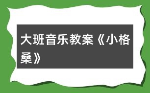 大班音樂(lè)教案《小格?！?></p>										
													<h3>1、大班音樂(lè)教案《小格桑》</h3><p><strong>活動(dòng)目標(biāo)：</strong></p><p>　　1.欣賞理解歌曲內(nèi)容，能通過(guò)圖譜演唱歌曲。</p><p>　　2.根據(jù)對(duì)歌詞的理解，嘗試用動(dòng)作和表情體驗(yàn)表現(xiàn)歌曲中的內(nèi)容。</p><p>　　3.感受西藏人民的活潑、歡快情感。</p><p>　　4.愿意參加對(duì)唱活動(dòng)，體驗(yàn)與老師和同伴對(duì)唱的樂(lè)趣。</p><p>　　5.感受樂(lè)曲歡快富有律動(dòng)感的情緒。</p><p><strong>活動(dòng)準(zhǔn)備：</strong></p><p>　　1.收集西藏人民的生活圖片，了解西藏人民的民俗風(fēng)情等特點(diǎn)。</p><p>　　2.小格桑、沖鋒槍、小紅馬、國(guó)防兵等圖片磁帶錄音機(jī)</p><p><strong>活動(dòng)過(guò)程：</strong></p><p>　　一、開(kāi)始部分圖片導(dǎo)入，引出主題</p><p>　　1.這是哪個(gè)民族的人民?</p><p>　　2.遇到節(jié)日他們喜歡干什么?</p><p>　　教師小結(jié)：這是西藏的人們，在節(jié)日的時(shí)候他們喜歡唱歌、跳舞來(lái)慶祝他們的節(jié)日。</p><p>　　二、基本部分</p><p>　　1.欣賞歌曲，引起興趣</p><p>　　(1)今天老師帶來(lái)了一首好聽(tīng)的藏族歌曲，名字叫做《小格?！?，讓我們來(lái)一起欣賞一下吧!教師彈奏歌曲范唱。</p><p>　　(2)幼兒第一遍欣賞歌曲。</p><p>　　提問(wèn)：你從歌曲中聽(tīng)到了什么?</p><p>　　請(qǐng)幼兒貼圖。(我聽(tīng)到了一位小朋友叫小格桑，把小格桑的圖片貼到黑板上，他喜歡玩沖鋒槍?zhuān)褯_鋒槍貼到黑板上……)</p><p>　　2.再次欣賞歌曲，熟悉歌曲內(nèi)容</p><p>　　(1)我們來(lái)認(rèn)真的聽(tīng)一聽(tīng)，他是不是這樣唱的!</p><p>　　(2)孩子們你們聽(tīng)得真仔細(xì)，歌曲中有沒(méi)有什么不理解的?</p><p>　　(亞拉索、索利亞拉索-----語(yǔ)氣詞啊、哎)</p><p>　　(3)根據(jù)圖譜，有節(jié)奏的朗誦歌詞</p><p>　　3.學(xué)唱歌曲，掌握歌曲</p><p>　　(1)剛才在欣賞歌曲的時(shí)候，我發(fā)現(xiàn)有的小朋友已經(jīng)能跟著錄音機(jī)演唱了，你們能行嗎?我們一起來(lái)試一試吧，唱歌時(shí)一定注意要保護(hù)自己的嗓子，用好聽(tīng)的聲音來(lái)唱。</p><p>　　(2)教師分句教唱歌曲，幼兒學(xué)唱。</p><p>　?、倏磮D譜，跟著音樂(lè)演唱歌曲②拿掉圖譜，學(xué)唱歌曲③多形式演唱歌曲。師幼合唱、男女生演唱、領(lǐng)唱4.嘗試用身體動(dòng)作表現(xiàn)歌曲師：孩子們你們聽(tīng)的很認(rèn)真，學(xué)的很仔細(xì)，都能用好聽(tīng)的聲音唱出歌曲小格桑了，真棒!如果用我們的身體動(dòng)作把他們都表現(xiàn)出來(lái)，不知道美不美?讓我們來(lái)勇敢的試試吧!</p><p>　　小結(jié)：我覺(jué)得小朋友都很棒，你們覺(jué)得呢?</p><p>　　5.邊唱邊表演歌曲</p><p>　　師：現(xiàn)在老師給你們提出更高的要求，相信你們一定能做到，那就是一邊表演一邊演唱歌曲，你們行嗎?就看你們的了!加油!</p><p>　　三、結(jié)束部分</p><p>　　師：大家都表現(xiàn)的不錯(cuò)，讓我們坐下來(lái)休息一下吧。在輕松的音樂(lè)聲中休息結(jié)束。</p><h3>2、大班音樂(lè)教案《好寶寶》</h3><p>　　活動(dòng)目標(biāo)：</p><p>　　1、讓幼兒知道歌曲的名稱(chēng)，熟悉歌曲的旋律及歌詞內(nèi)容;</p><p>　　2、愿意參加對(duì)唱活動(dòng)，體驗(yàn)與老師和同伴對(duì)唱的樂(lè)趣。</p><p>　　3、讓幼兒感受歌曲歡快的節(jié)奏。</p><p>　　4、欣賞歌曲，感受歌曲活潑有趣的特點(diǎn)。</p><p>　　活動(dòng)準(zhǔn)備：</p><p>　　鋼琴</p><p>　　活動(dòng)過(guò)程：</p><p>　　一、律動(dòng)、練聲</p><p>　　《生活模仿動(dòng)作》</p><p>　　《我們大家做得好》</p><p>　　《扮家家》</p><p>　　《講衛(wèi)生》</p><p>　　二、導(dǎo)入部分</p><p>　　1、教師：小朋友，你們用小手摸一摸你們的小臉，都摸到了什么呢?</p><p>　　小結(jié)：有眼睛、鼻子、嘴巴、耳朵。</p><p>　　2、教師：小朋友，老師要和你們一起來(lái)玩?zhèn)€游戲，游戲的名字叫《我問(wèn)你答》，聽(tīng)聽(tīng)看老師要問(wèn)小朋友什么問(wèn)題哦!</p><p>　　3、教師提問(wèn)：好寶寶，我問(wèn)你，你的眼睛在哪里?</p><p>　　幼兒就指著自己的眼睛告訴老師：蘇老師，告訴你，我的眼睛在這里。</p><p>　　教師用同樣的方式提問(wèn)幼兒五官，請(qǐng)幼兒分別指出這些地方并說(shuō)用語(yǔ)言說(shuō)出“蘇老師，告訴你，我的X X在這里?！?/p><p>　　教師帶領(lǐng)幼兒進(jìn)行這樣的問(wèn)答游戲。</p><p>　　4、教師：小朋友，你們回答得可真好，而且都能夠很快的找出老師請(qǐng)小朋友要找的地方。等下老師要用好聽(tīng)的聲音把這些話(huà)給唱出來(lái)，就是我們今天要學(xué)習(xí)的一首新的歌曲啦!請(qǐng)小朋友們等下仔細(xì)地聽(tīng)哦!</p><p>　　三、幼兒欣賞歌曲</p><p>　　1、教師先介紹歌曲的名稱(chēng)，然后把歌曲完整的彈唱一遍!</p><p>　　提問(wèn)：小朋友，剛才老師唱的這首歌曲好聽(tīng)嗎?歌曲的名字叫什么呢?歌曲里面都唱了一些什么呢?唱的內(nèi)容是不是跟老師提問(wèn)的時(shí)候說(shuō)的一樣呀?</p><p>　　2、教師再次彈唱歌曲，請(qǐng)幼兒完整欣賞。</p><p>　　3、教師：小朋友，你們想一起來(lái)學(xué)一學(xué)嗎?那現(xiàn)在跟著老師一起來(lái)唱一唱吧!</p><p>　　教師完整教唱歌曲一遍。</p><p>　　4、教師：小朋友，現(xiàn)在跟著老師一起來(lái)唱吧，老師來(lái)唱大聲，小朋友來(lái)唱小聲。</p><p>　　5、請(qǐng)幼兒完整演唱歌曲，并跟著老師一起用好聽(tīng)的聲音并大聲地唱出來(lái)。</p><p>　　四、學(xué)習(xí)對(duì)唱歌曲</p><p>　　1、教師：小朋友唱得真好，現(xiàn)在老師要請(qǐng)小朋友換一種方式來(lái)唱，老師來(lái)問(wèn)，小朋友來(lái)回答，好嗎?</p><p>　　老師和幼兒對(duì)唱歌曲。</p><p>　　2、老師與個(gè)別小朋友對(duì)唱：老師把好寶寶換成一個(gè)小朋友的名字，唱到哪個(gè)小朋友那哪個(gè)小朋友就要站起來(lái)回答老師。</p><p>　　3、結(jié)束活動(dòng)。</p><h3>3、大班音樂(lè)教案《小木偶的舞蹈》含反思</h3><p><strong>教育目的：</strong></p><p>　　1、學(xué)做小木偶跳舞，和著音樂(lè)表現(xiàn)小木偶滑稽的樣子。</p><p>　　2、了解身體各個(gè)部位都會(huì)活動(dòng)。</p><p>　　3、通過(guò)教師講解舞蹈動(dòng)作學(xué)會(huì)跳。</p><p>　　4、啟發(fā)幼兒按照原歌詞的結(jié)構(gòu)，創(chuàng)編新歌詞并演唱。</p><p><strong>活動(dòng)準(zhǔn)備：</strong></p><p>　　小木偶的舞蹈、會(huì)動(dòng)的身體、記錄紙、錄音。</p><p><strong>活動(dòng)過(guò)程：</strong></p><p>　　一、出示木偶小人：你們認(rèn)識(shí)他嗎?見(jiàn)過(guò)嗎?(聽(tīng)過(guò)《木偶奇遇記》的故事。)</p><p>　　二、木偶的舞蹈：</p><p>　　1、聽(tīng)聽(tīng)這段音樂(lè)，看看老師把它又跳成一段什么樣的舞蹈。</p><p>　　(1)你感覺(jué)誰(shuí)在跳舞?(木偶)</p><p>　　2、幼兒跟著音樂(lè)跳，你跳的時(shí)候有什么感覺(jué)?(發(fā)抖的、慢慢的、一停頓一停頓的……)</p><p>　　3、討論并記錄：</p><p>　　(1)人的身體哪些地方是會(huì)動(dòng)的?木偶跳舞時(shí)，哪些地方是能動(dòng)的?(肘、腰、肩、膝……在會(huì)動(dòng)的身體上貼漢字)</p><p>　　(2)這個(gè)舞蹈和我們跳的舞有什么不一樣?(讓幼兒練習(xí)平常人和木偶的抬手、鞠躬、走路的動(dòng)作，并進(jìn)行比較：人的動(dòng)作很自由、木偶的動(dòng)作很硬、很硬、慢慢的、一頓一頓的。小結(jié)：人的身體是靈活的。)</p><p>　　三、學(xué)跳木偶的舞蹈：</p><p>　　1、提示：只有這些地方能動(dòng)，才能跳得像小木偶。</p><p>　　2、幼兒跳小木偶舞，剛才我們做的小木偶動(dòng)作都是慢悠悠的，能不能讓小木偶跳得快樂(lè)一點(diǎn)。</p><p>　　3、幼兒和著節(jié)奏有快有慢地表現(xiàn)舞蹈。</p><p>　　四、幼兒操作紙偶仿編動(dòng)作。(兩個(gè)幼兒拿一個(gè)紙偶，一起商量，哪個(gè)動(dòng)作最好看。)</p><p>　　1、師示范操作紙偶，并進(jìn)行表演。</p><p>　　2、給幼兒2分鐘的時(shí)間，幼兒合作操作紙偶并仿編動(dòng)作。</p><p>　　3、把紙偶按數(shù)字排列貼在黑板上，請(qǐng)每組幼兒上臺(tái)按照紙偶的動(dòng)作進(jìn)行表演。</p><p>　　4、評(píng)價(jià)：你覺(jué)得誰(shuí)的動(dòng)作最好看，全班幼兒來(lái)學(xué)一學(xué)。</p><p>　　五、評(píng)選“最佳小木偶”，獎(jiǎng)勵(lì)玩木偶一周。</p><p>　　請(qǐng)7個(gè)幼兒上臺(tái)進(jìn)行表演，讓幼兒進(jìn)行幾輪比賽，最后評(píng)出一名“最佳木偶”。</p><p>　　六、活動(dòng)延伸：</p><p>　　1、回班上看《葛蓓莉婭》表演。</p><p>　　2、回去向爸爸媽媽展示自己所學(xué)的木偶舞蹈。</p><p><strong>反思與評(píng)析：</strong></p><p>　　1、此活動(dòng)的目的主要是讓幼兒了解我自己，了解人的身體是靈活的。而木偶是男孩子比較喜歡的舞蹈。</p><p>　　2、本次活動(dòng)中，將木偶舞蹈先簡(jiǎn)化為走路、招手、鞠躬這三種動(dòng)作，與生活實(shí)際相結(jié)合。幼兒易于掌握木偶的一些基本動(dòng)作。</p><p>　　3、PK比賽，評(píng)選“最佳木偶”是激起幼兒熱情、調(diào)動(dòng)積極性的一種方法，現(xiàn)場(chǎng)效果還不錯(cuò)，獎(jiǎng)勵(lì)玩小木偶一周，一周后還可以再進(jìn)行比賽活動(dòng)，如果有人跳得比今天的“最佳木偶”好，這個(gè)小木偶就要換別人玩一周。</p><h3>4、大班音樂(lè)教案《小白船》含反思</h3><p><strong>[活動(dòng)目標(biāo)]:</strong></p><p>　　1、引導(dǎo)幼兒體會(huì)、感知歌曲中優(yōu)美，富有幻想的意境，培養(yǎng)幼兒的審美情趣，激發(fā)幼兒主動(dòng)參與音樂(lè)活動(dòng)的興趣。</p><p>　　2、啟發(fā)幼兒根據(jù)歌曲的旋律、節(jié)拍，唱出優(yōu)美、舒緩的韻味，培養(yǎng)幼兒對(duì)音樂(lè)的感受力和表現(xiàn)力。</p><p>　　3、通過(guò)學(xué)習(xí)演唱3/4拍歌曲，使幼兒初步了解朝鮮族歌曲的特點(diǎn)。</p><p>　　4、愿意參加對(duì)唱活動(dòng)，體驗(yàn)與老師和同伴對(duì)唱的樂(lè)趣。</p><p>　　5、通過(guò)肢體律動(dòng)，感應(yīng)固定拍。</p><p><strong>[活動(dòng)準(zhǔn)備]:</strong></p><p>　　歌曲課件、音樂(lè)教學(xué)磁帶、錄音機(jī)、自制長(zhǎng)鼓、朝鮮族服裝等。</p><p><strong>[活動(dòng)過(guò)程]:</strong></p><p>　　一、導(dǎo)入：請(qǐng)幼兒聽(tīng)兩段不同的音樂(lè)(曲一：活潑歡快的二拍子歌曲;曲二：《小白船》伴奏音樂(lè))，自由表演動(dòng)作。</p><p>　　二、展開(kāi)：</p><p>　　(一)幫助幼兒掌握歌曲節(jié)奏特點(diǎn)、熟悉歌曲旋律。</p><p>　　l、提問(wèn)幼兒：剛才的兩段音樂(lè)有什么不同?哪段音樂(lè)是三拍子的?引導(dǎo)幼兒用動(dòng)作表現(xiàn)出三拍的強(qiáng)弱規(guī)律。</p><p>　　2、組織幼兒跟隨歌曲音樂(lè)練習(xí)三拍子節(jié)奏。</p><p>　　(二)引導(dǎo)幼兒理解歌曲內(nèi)容并學(xué)習(xí)歌詞。</p><p>　　l、教師介紹歌曲名稱(chēng)并示范演唱歌曲。</p><p>　　2、通過(guò)提問(wèn)及課件演示幫助幼兒理解歌詞。提問(wèn)：這首歌曲叫什么名字?歌曲里唱到的小白船和我們平時(shí)見(jiàn)到的小船有什么不一樣?歌里還唱了什么?</p><p>　　3、幼兒看課件完整欣賞歌曲。要求幼兒記住歌曲中最喜歡或是最優(yōu)美的歌詞。</p><p>　　4、根據(jù)幼兒分別說(shuō)出的歌詞，結(jié)合課件，引導(dǎo)幼兒學(xué)習(xí)歌詞。</p><p>　　(三)通過(guò)不同的演唱形式，引導(dǎo)幼兒學(xué)習(xí)演唱歌曲。</p><p>　　1、請(qǐng)幼兒用自然的聲音小聲完整跟唱歌曲。</p><p>　　2、幼兒集體完整演唱歌曲。</p><p>　　3、通過(guò)提問(wèn)，引導(dǎo)幼兒進(jìn)行反思，并有重點(diǎn)地練習(xí)演唱：我們還有那句唱得不夠好，還需要再練練?</p><p>　　4、通過(guò)歌曲接龍的形式，幫助幼兒進(jìn)一步掌握歌曲。</p><p>　　5、為幼兒提供場(chǎng)景和“小船、小兔”等道具，分組演唱，激發(fā)幼兒的演唱興趣。</p><p>　　6、請(qǐng)幼兒集體完整地把歌曲演唱給客人老師聽(tīng)。</p><p>　　(四)通過(guò)觀察朝鮮族服裝和欣賞朝鮮族舞蹈，引導(dǎo)幼兒了解《小白船》是一首朝鮮族民歌。</p><p>　　1、啟發(fā)幼兒通過(guò)教師身上的朝鮮族服飾，初步認(rèn)識(shí)和了解朝鮮族，知道《小白船》是一首朝鮮族民歌。</p><p>　　2、請(qǐng)幼兒欣賞教師表演的朝鮮族舞蹈。</p><p>　　三、結(jié)束：請(qǐng)幼兒背上“長(zhǎng)鼓”，伴隨小白船的音樂(lè)，與教師一起載歌載舞。</p><p><strong>[課后反思]：</strong></p><p>　　此次活動(dòng)比較成功的地方有兩點(diǎn)，第一，我這節(jié)課為幼兒創(chuàng)設(shè)了一種意境，讓幼兒在優(yōu)美、寧?kù)o的旋律中去體驗(yàn)和表現(xiàn)歌曲的詩(shī)情畫(huà)意。課堂展示美麗的夜空?qǐng)D，配上聲情并茂的語(yǔ)言，讓幼兒把教室變成美麗的夜空，培養(yǎng)了幼兒創(chuàng)新意識(shí)和獨(dú)特的創(chuàng)造行為。第二，知識(shí)的拓展，激發(fā)幼兒插上想像的翅膀，吸引幼兒積極參與，樂(lè)于想像，跳了簡(jiǎn)單唱好一首歌的框框教學(xué)。</p><p>　　存在的問(wèn)題也不少，第一，在三拍子韻律體會(huì)環(huán)節(jié)初淺不到位，點(diǎn)到卻沒(méi)深入沒(méi)能達(dá)到體會(huì)的目的;第二，幼兒與老師之間的交流不足，老師和幼兒之間的互動(dòng)還應(yīng)該再加強(qiáng);第三，幼兒“動(dòng)”得不夠，老師在啟發(fā)幼兒投入的樂(lè)曲中讓自己隨音樂(lè)放松，表演方面還應(yīng)該想更多的辦法。</p><p>　　體驗(yàn)不是一次性完成的，它是一個(gè)反復(fù)實(shí)踐感覺(jué)、不斷深化的過(guò)程，而“比較”則是這個(gè)過(guò)程的重要方法和原則。音樂(lè)藝術(shù)的特點(diǎn)決定了它的材料、要素、結(jié)構(gòu)及形象都有非具象性和，需要在反復(fù)比較中形成印象和理解，發(fā)現(xiàn)事物之間的相互關(guān)系，獲得新的認(rèn)識(shí)。比較的方法也會(huì)豐富幼兒體驗(yàn)的活動(dòng)和形式。教學(xué)還需要更深刻的分析與反復(fù)實(shí)踐探索才能達(dá)到更好的教學(xué)目的。</p><h3>5、大班音樂(lè)教案《小海螺》含反思</h3><p><strong>活動(dòng)目標(biāo)：</strong></p><p>　　1、學(xué)習(xí)歌曲《小海螺》，進(jìn)一步感知樂(lè)曲表現(xiàn)的歡快活潑的情感。</p><p>　　2、感受小海螺對(duì)大海不依不舍的依戀和贊美。</p><p>　　3、感受音樂(lè)的歡快熱烈的情緒。</p><p>　　4、能大膽表現(xiàn)歌曲的內(nèi)容、情感。</p><p><strong>活動(dòng)準(zhǔn)備：</strong></p><p>　　小海螺、音樂(lè)《小海螺》</p><p><strong>活動(dòng)過(guò)程：</strong></p><p>　　一、引起興趣</p><p>　　師：今天老師為大家請(qǐng)來(lái)了一位神秘佳賓，你們想不想見(jiàn)見(jiàn)它呀?通過(guò)謎語(yǔ)，引出貫穿全課的線索--小海螺。身穿小盔甲，沒(méi)腳又沒(méi)手，住在大海里，背著屋子走。</p><p>　　師：小海螺多漂亮啊!它還為我們帶來(lái)了大海的聲音呢!(老師將海螺放在個(gè)別學(xué)生耳邊感受海風(fēng))。</p><p>　　二、欣賞歌曲(意圖：讓學(xué)生通過(guò)仔細(xì)的聆聽(tīng)及肢體語(yǔ)言，深刻的感受大海)</p><p>　　1、老師以小海螺的口吻向?qū)W生提出邀請(qǐng)：同學(xué)門(mén)，你們好啊，我是小海螺。你們?nèi)ミ^(guò)大海嗎?今天我來(lái)邀請(qǐng)大家去美麗的大海作客，你們?cè)敢鈫?</p><p>　　2、提問(wèn)：請(qǐng)學(xué)生說(shuō)說(shuō)心目中的大海美在哪里?是否去過(guò)海邊，見(jiàn)過(guò)大海退潮的情景嗎?退潮后海灘上都有什么?你撿過(guò)貝殼、小蝦嗎?(教師鼓勵(lì)性總結(jié)評(píng)價(jià))</p><p>　　3、播放歌曲《小海螺》(要求學(xué)生閉眼聆聽(tīng))，說(shuō)一說(shuō)聽(tīng)到這首歌你有什么樣的感受?你仿佛看到了什么?(快樂(lè)、喜悅)(小朋友在海灘上拾貝嬉戲)</p><p>　　4、復(fù)聽(tīng)歌曲，用手指跟著旋律點(diǎn)節(jié)奏，進(jìn)一步感受歌曲節(jié)奏特點(diǎn)和音樂(lè)風(fēng)格。(明亮、歡快)</p><p>　　5、再聽(tīng)歌曲，教師引導(dǎo)和啟發(fā)學(xué)生用自已喜歡的動(dòng)作伴隨小海螺的歌聲翩翩起舞。</p><p><strong>活動(dòng)反思：</strong></p><p>　　1、選材貼合幼兒的實(shí)際：本班幼兒對(duì)于故事只關(guān)注故事的情節(jié)很忽視故事內(nèi)涵，以及在生活中幼兒較忽視何為困難，通過(guò)這個(gè)活動(dòng)使孩子對(duì)于故事內(nèi)在的一些東西有了思考，從活動(dòng)中孩子表現(xiàn)出對(duì)于困難的理解以及講出自己的一些克服困難的故事等，讓我感受到幼兒的轉(zhuǎn)變。因此，在這個(gè)時(shí)間段選擇這樣一個(gè)故事開(kāi)展活動(dòng)對(duì)于孩子的成長(zhǎng)起到推波助瀾的作用。</p><p>　　2、教學(xué)的法引發(fā)幼兒的思維：首先活動(dòng)中講述故事時(shí)的余音繚繞法，讓這個(gè)遠(yuǎn)航的故事很唯美，讓幼兒聽(tīng)到故事結(jié)尾時(shí)有種感嘆