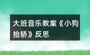 大班音樂(lè)教案《小狗抬轎》反思