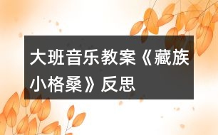 大班音樂教案《藏族小格?!贩此?></p>
<h3>1、大班音樂教案《藏族小格桑》反思</h3><p> 【活動(dòng)目標(biāo)】</p><p> 1、欣賞理解歌曲內(nèi)容,能通過圖譜演唱歌曲。</p><p> 2、根據(jù)對(duì)歌詞的理解,嘗試用動(dòng)作和表情體驗(yàn)表現(xiàn)歌曲中的內(nèi)容。</p><p> 3、感受西藏人民的活潑、歡快情感。</p><p> 4、能認(rèn)真傾聽同伴發(fā)言,且能獨(dú)立地進(jìn)行操作活動(dòng)。</p><p> 【活動(dòng)準(zhǔn)備】</p><p> 1、收集西藏人民的生活圖片,了解西藏人民的民俗風(fēng)情等特點(diǎn)。</p><p> 2、小格桑、沖鋒槍、小紅馬、國防兵等圖片磁帶錄音機(jī)。</p><p> 【活動(dòng)過程】</p><p> 一、開始部分,圖片導(dǎo)入,引出主題。</p><p> 1、這是哪個(gè)民族的人民?</p><p> 2、遇到節(jié)日他們喜歡干什么?</p><p> 教師小結(jié):這是西藏的人們,在節(jié)日的時(shí)候他們喜歡唱歌、跳舞來慶祝他們的節(jié)日。</p><p> 二、基本部分。</p><p> 1、欣賞歌曲,引起興趣。</p><p> (1)今天老師帶來了一首好聽的藏族歌曲,名字叫做《小格?!罚屛覀儊硪黄鹦蕾p一下吧!教師彈奏歌曲范唱。</p><p> (2)幼兒第一遍欣賞歌曲。</p><p> 提問:你從歌曲中聽到了什么?</p><p> 請幼兒貼圖。(我聽到了一位小朋友叫小格桑,把小格桑的圖片貼到黑板上,他喜歡玩沖鋒槍,把沖鋒槍貼到黑板上……)</p><p> 2、再次欣賞歌曲,熟悉歌曲內(nèi)容。</p><p> (1)我們來認(rèn)真的聽一聽,他是不是這樣唱的!</p><p> (2)孩子們你們聽得真仔細(xì),歌曲中有沒有什么不理解的?</p><p> (亞拉索、索利亞拉索——-語氣詞啊、哎)。</p><p> (3)根據(jù)圖譜,有節(jié)奏的朗誦歌詞。</p><p> 3、學(xué)唱歌曲,掌握歌曲。</p><p> (1)剛才在欣賞歌曲的時(shí)候,我發(fā)現(xiàn)有的小朋友已經(jīng)能跟著錄音機(jī)演唱了,你們能行嗎?我們一起來試一試吧,唱歌時(shí)一定注意要保護(hù)自己的嗓子,用好聽的聲音來唱。</p><p> (2)教師分句教唱歌曲,幼兒學(xué)唱。</p><p> ?、倏磮D譜,跟著音樂演唱歌曲。</p><p> ②拿掉圖譜,學(xué)唱歌曲。</p><p> ③多形式演唱歌曲。師幼合唱、男女生演唱、領(lǐng)唱。</p><p> 4、嘗試用身體動(dòng)作表現(xiàn)歌曲。</p><p> 師:孩子們你們聽的很認(rèn)真,學(xué)的很仔細(xì),都能用好聽的聲音唱出歌曲小格桑了,真棒!如果用我們的身體動(dòng)作把他們都表現(xiàn)出來,不知道美不美?讓我們來勇敢的試試吧!</p><p> 小結(jié):我覺得小朋友都很棒,你們覺得呢?</p><p> 5、邊唱邊表演歌曲。</p><p> 師:現(xiàn)在老師給你們提出更高的要求,相信你們一定能做到,那就是一邊表演一邊演唱歌曲,你們行嗎?就看你們的了!加油!</p><p> 【活動(dòng)結(jié)束】</p><p> 師:小朋友們都表現(xiàn)的很不錯(cuò),讓我們坐下來休息一下吧。在輕松的音樂聲中休息結(jié)束。</p><p> 活動(dòng)反思:</p><p> 備課時(shí)我把舞蹈活動(dòng)《小格?!犯臑槎虝r(shí),第一教時(shí)就是這節(jié)活動(dòng)學(xué)唱歌曲,前面環(huán)節(jié)我重點(diǎn)讓幼兒理解歌詞,有教師傳授如格桑含義為幸福之花,有引導(dǎo)幼兒自己理解如邊疆、亞拉索,后面我采用多種練唱方法,激發(fā)幼兒學(xué)唱興趣,如師生對(duì)唱那個(gè)、小組對(duì)唱、在每一樂句的最后兩拍上配上動(dòng)作(既讓幼兒多感官地感受歌曲活潑的性質(zhì)又幫助幼兒唱準(zhǔn)休止音符)、接著在更多樂句上配上動(dòng)作如亞拉索。整個(gè)活動(dòng)幼兒參與的主動(dòng)性、積極性高,氣氛活躍,效果好。下課后好幾個(gè)幼兒邊唱小格桑邊跳出活動(dòng)室,情緒快樂溢于言表。</p><h3>2、大班音樂教案《小海螺》含反思</h3><p><strong>活動(dòng)目標(biāo):</strong></p><p> 1、學(xué)習(xí)歌曲《小海螺》,進(jìn)一步感知樂曲表現(xiàn)的歡快活潑的情感。</p><p> 2、感受小海螺對(duì)大海不依不舍的依戀和贊美。</p><p> 3、感受音樂的歡快熱烈的情緒。</p><p> 4、能大膽表現(xiàn)歌曲的內(nèi)容、情感。</p><p><strong>活動(dòng)準(zhǔn)備:</strong></p><p> 小海螺、音樂《小海螺》</p><p><strong>活動(dòng)過程:</strong></p><p> 一、引起興趣</p><p> 師:今天老師為大家請來了一位神秘佳賓,你們想不想見見它呀?通過謎語,引出貫穿全課的線索--小海螺。身穿小盔甲,沒腳又沒手,住在大海里,背著屋子走。</p><p> 師:小海螺多漂亮啊!它還為我們帶來了大海的聲音呢!(老師將海螺放在個(gè)別學(xué)生耳邊感受海風(fēng))。</p><p> 二、欣賞歌曲(意圖:讓學(xué)生通過仔細(xì)的聆聽及肢體語言,深刻的感受大海)</p><p> 1、老師以小海螺的口吻向?qū)W生提出邀請:同學(xué)門,你們好啊,我是小海螺。你們?nèi)ミ^大海嗎?今天我來邀請大家去美麗的大海作客,你們愿意嗎?</p><p> 2、提問:請學(xué)生說說心目中的大海美在哪里?是否去過海邊,見過大海退潮的情景嗎?退潮后海灘上都有什么?你撿過貝殼、小蝦嗎?(教師鼓勵(lì)性總結(jié)評(píng)價(jià))</p><p> 3、播放歌曲《小海螺》(要求學(xué)生閉眼聆聽),說一說聽到這首歌你有什么樣的感受?你仿佛看到了什么?(快樂、喜悅)(小朋友在海灘上拾貝嬉戲)</p><p> 4、復(fù)聽歌曲,用手指跟著旋律點(diǎn)節(jié)奏,進(jìn)一步感受歌曲節(jié)奏特點(diǎn)和音樂風(fēng)格。(明亮、歡快)</p><p> 5、再聽歌曲,教師引導(dǎo)和啟發(fā)學(xué)生用自已喜歡的動(dòng)作伴隨小海螺的歌聲翩翩起舞。</p><p><strong>活動(dòng)反思:</strong></p><p> 1、選材貼合幼兒的實(shí)際:本班幼兒對(duì)于故事只關(guān)注故事的情節(jié)很忽視故事內(nèi)涵,以及在生活中幼兒較忽視何為困難,通過這個(gè)活動(dòng)使孩子對(duì)于故事內(nèi)在的一些東西有了思考,從活動(dòng)中孩子表現(xiàn)出對(duì)于困難的理解以及講出自己的一些克服困難的故事等,讓我感受到幼兒的轉(zhuǎn)變。因此,在這個(gè)時(shí)間段選擇這樣一個(gè)故事開展活動(dòng)對(duì)于孩子的成長起到推波助瀾的作用。</p><p> 2、教學(xué)的法引發(fā)幼兒的思維:首先活動(dòng)中講述故事時(shí)的余音繚繞法,讓這個(gè)遠(yuǎn)航的故事很唯美,讓幼兒聽到故事結(jié)尾時(shí)有種感嘆