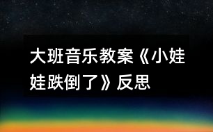 大班音樂(lè)教案《小娃娃跌倒了》反思