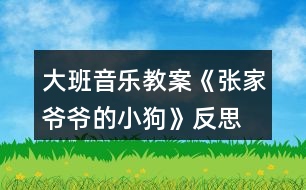 大班音樂(lè)教案《張家爺爺?shù)男」贰贩此?></p>
<h3>1、大班音樂(lè)教案《張家爺爺?shù)男」贰贩此?/h3><p><strong>教學(xué)目標(biāo):</strong></p><p> 1.感知歌曲歡快活潑的特點(diǎn),唱準(zhǔn)附點(diǎn)音符。</p><p> 2.學(xué)習(xí)去點(diǎn)子默唱,并嘗試用不同的身體動(dòng)作有節(jié)奏地表示默唱部分的節(jié)奏型。</p><p> 3.體驗(yàn)用多種方式演唱的快樂(lè),培養(yǎng)幼兒的演唱能力,游戲時(shí)提高自控能力。</p><p> 4.通過(guò)整體欣賞音樂(lè)、圖片和動(dòng)作,幫助幼兒理解歌詞內(nèi)容。</p><p> 5.在感受歌曲的基礎(chǔ)上,理解歌曲意境。</p><p><strong>教學(xué)準(zhǔn)備:</strong></p><p> 教學(xué)掛圖,指棒一根,油性蠟筆一支,干抹布一塊</p><p><strong>教學(xué)過(guò)程:</strong></p><p> 一、猜謎導(dǎo)入:</p><p> “名字叫小花,喜歡搖尾巴,夜晚睡門口,小偷最怕他”(出示小狗圖片)師:你還記得謎面里小狗的名字是什么?(小花)我們一起來(lái)和小花打個(gè)招呼!</p><p> 幼:你好,小花師:小花會(huì)是誰(shuí)家的小狗呢?(老爺爺)教師模仿老爺爺咳嗽聲音師:小花原來(lái)是張家爺爺?shù)男」?。今天老師帶?lái)了一首好聽(tīng)的歌曲,名字叫做《張家爺爺?shù)男」贰?/p><p> 二、學(xué)習(xí)新歌,嘗試用多種方式進(jìn)行演唱</p><p> 1.教師有表情地范唱提問(wèn):剛才老師演唱的歌曲名字叫什么?《張家爺爺?shù)男」贰?請(qǐng)1—2名幼兒說(shuō))你聽(tīng)到了什么?</p><p> 2.幫助幼兒理解歌詞,初步學(xué)唱</p><p> (1)幼兒回憶歌詞,教師出示相應(yīng)的圖片。</p><p> 師:小朋友看這張圖譜,你覺(jué)得哪里最特別?</p><p> 教師解說(shuō)點(diǎn)卡圖示:這里有三行點(diǎn),表示三句話,每一句話有五個(gè)點(diǎn),每個(gè)點(diǎn)表示一個(gè)字</p><p> (2)引導(dǎo)幼兒朗誦歌詞師:看著圖譜我們一起把歌詞有節(jié)奏的說(shuō)一說(shuō)。</p><p> (3)初步學(xué)唱(2遍)師:試著把它唱一唱吧!會(huì)唱的小朋友請(qǐng)你用好聽(tīng)的聲音來(lái)演唱!</p><p> 3.學(xué)習(xí)用輪唱和齊唱、疊加和齊唱的的方式進(jìn)行演唱</p><p> (1)教師與幼兒一起分析圖示,討論演唱方法。</p><p> 師:這里有三行點(diǎn),正好我們也有三組,可以怎么唱?(每一組唱一句)第一句和第三句大家一起唱。</p><p> 看指揮學(xué)習(xí)用輪唱和齊唱</p><p> (2)師:在打擊樂(lè)《雜技表演》活動(dòng)中,我們學(xué)了一種新的演奏本領(lǐng),你還記得嗎?(疊加)疊加是什么意思?(一組一組加進(jìn)來(lái))看指揮學(xué)習(xí)疊加唱和齊唱提醒幼兒:小眼睛看仔細(xì)了才能唱得更好聽(tīng)!</p><p> 三、學(xué)習(xí)默唱,體驗(yàn)歌唱的快樂(lè)</p><p> 1.教師分別劃去每句歌詞的后三個(gè)字、后一個(gè)字、后四個(gè)字進(jìn)行默唱,鼓勵(lì)幼兒在默唱時(shí)嘗試用不同的身體動(dòng)作有節(jié)奏的表示(拍頭、拍肩、拍腿等)師:今天我們要挑戰(zhàn)一個(gè)新的歌唱本領(lǐng),有沒(méi)有信心!</p><p> (1)教師先劃去每句歌詞的后三個(gè)字師:我劃去了幾個(gè)點(diǎn)?是哪三個(gè)字?應(yīng)該唱哪兩個(gè)字?待會(huì)兒我們把劃去的字唱在心里,用不同的身體動(dòng)作來(lái)表示幼兒學(xué)唱中間三句后完整演唱</p><p> (2)劃去每句歌詞的前兩個(gè)字,學(xué)習(xí)默唱師:剛才我們把劃去的字唱在心里,這種唱法稱為默唱。</p><p> (3)劃去每句歌詞的后一個(gè)字,學(xué)習(xí)默唱,在默唱時(shí)用拍手動(dòng)作表示。</p><p> 2.引導(dǎo)幼兒探索不同的去點(diǎn)子的方法,在默唱時(shí)做木頭人(請(qǐng)2—3名幼兒上來(lái)去點(diǎn)子)</p><p> 四、玩游戲,對(duì)默唱游戲進(jìn)行復(fù)習(xí)鞏固</p><p> 1.教師交代游戲要求師:待會(huì)兒我們站起來(lái)玩游戲,邊唱邊走,當(dāng)默唱時(shí)馬上做一個(gè)木頭人的動(dòng)作。</p><p> 2.幼兒起立玩游戲</p><p> 五、結(jié)束部分</p><p> 師:今天我們挑戰(zhàn)了新的歌唱的本領(lǐng),就是去點(diǎn)子玩默唱游戲,課后小朋友可以試著再唱一唱,讓你的歌唱本領(lǐng)越來(lái)越強(qiáng)好嗎?</p><p><strong>活動(dòng)反思:</strong></p><p> 《張家爺爺?shù)男』ü贰愤@首歌曲歌詞比較簡(jiǎn)單,幼兒學(xué)習(xí)起來(lái)也比較快。活動(dòng)一開(kāi)始我在黑板上放了一張《張家爺爺?shù)男』ü贰返膱D譜,還有五朵小花和兩只小花狗的圖片。第一個(gè)環(huán)節(jié)我出示了一張小花狗的圖片作為導(dǎo)入活動(dòng),孩子們的興趣特別高漲,一下子都吸引過(guò)來(lái),齊聲道:這是