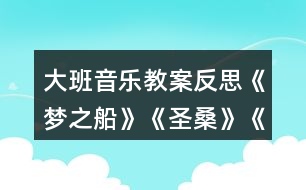大班音樂教案反思《夢之船》《圣桑》《水族館》