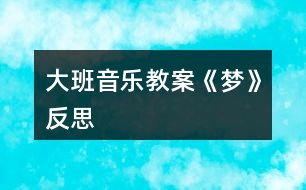 大班音樂(lè)教案《夢(mèng)》反思