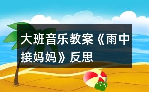 大班音樂(lè)教案《雨中接?jì)寢尅贩此?></p>
<h3>1、大班音樂(lè)教案《雨中接?jì)寢尅贩此?/h3><p><strong>教學(xué)目的:</strong></p><p> 1.教幼兒學(xué)會(huì)唱歌曲,理解歌詞內(nèi)容,在反復(fù)傾聽(tīng)中感受歌曲的旋律。</p><p> 2.通過(guò)觀察圖片,情景表演等方法理解并記憶歌詞。</p><p> 3.在學(xué)習(xí)過(guò)程中,體會(huì)媽媽的辛苦,增進(jìn)母子親情。</p><p> 4.啟發(fā)幼兒按照原歌詞的結(jié)構(gòu),創(chuàng)編新歌詞并演唱。</p><p> 5.在進(jìn)行表演時(shí),能和同伴相互配合,共同完成表演。</p><p><strong>教學(xué)重難點(diǎn):</strong></p><p> 能熟練的演唱歌曲,能以情帶聲的演唱。</p><p> 在學(xué)習(xí)過(guò)程中,體會(huì)媽媽的辛苦,增進(jìn)母子親情</p><p><strong>教學(xué)準(zhǔn)備:</strong></p><p> 教學(xué)掛圖、教學(xué)課件。</p><p><strong>教學(xué)過(guò)程:</strong></p><p> 一、開(kāi)始部分</p><p> 1.聽(tīng)音樂(lè)《紅蘋(píng)果》做律動(dòng)。</p><p> 2.播放課件,以談話的方式引出課題。</p><p> “聽(tīng),什么聲音?看,那邊走來(lái)了誰(shuí)?這么大的雨,他要干什么?這節(jié)課我們來(lái)學(xué)習(xí)歌曲《雨中接?jì)寢尅贰?/p><p> 3.發(fā)聲練習(xí)</p><p> 1=C 2/4</p><p> 1 2 3 4| 5 - | 5 5 5 |5 5 5 | 5 4 3 2|1 - ||</p><p> 橘子圓又 圓 ,圓圓 圓 圓圓 圓,橘子圓又 圓</p><p> 二、基本部分</p><p> 1.教師范唱,讓幼兒完整欣賞歌曲,然后回答問(wèn)題:</p><p> (1)歌詞里面說(shuō)了誰(shuí)?</p><p> (2)歌曲是幾拍子的?歌曲有幾段?</p><p> (3)剛才發(fā)生了一件什么事?他做了什么事?</p><p> 2.教師范第二遍范唱歌曲,幼兒記憶歌詞。</p><p> 3.引導(dǎo)領(lǐng)幼兒按節(jié)奏朗誦歌詞。</p><p> 節(jié)奏:XX XX|XX X0|XX XX|XX XO||</p><p> 4.教幼兒整體朗誦歌詞并理解詞義,提出要求:朗誦歌詞要清晰準(zhǔn)確。告訴幼兒這首歌曲是說(shuō)唱形式的,說(shuō)的部分要跟隨節(jié)奏并吐字清楚。</p><p> 5.教幼兒學(xué)唱新歌,用整首演唱的方法教唱,要求幼兒用自然地聲音唱歌。</p><p> 6.引導(dǎo)幼兒有感情的演唱歌曲,重點(diǎn)指導(dǎo)說(shuō)唱部分。</p><p> 7.教師帶領(lǐng)幼兒完整的演唱歌曲。</p><p> 8.幼兒引導(dǎo)幼兒以情帶聲的演唱歌曲,并激發(fā)幼兒愛(ài)媽媽的情感。</p><p> 9.教師帶領(lǐng)幼兒有感情的演唱歌曲。</p><p> 三、結(jié)束部分</p><p> 1.小結(jié)學(xué)習(xí)情況,對(duì)幼兒進(jìn)行思品教育。</p><p> 2.幼兒聽(tīng)音樂(lè)出活動(dòng)室。</p><h3>2、大班音樂(lè)教案《刷牙歌》含反思</h3><p> 活動(dòng)目標(biāo)</p><p> 1、培養(yǎng)良好的衛(wèi)生習(xí)慣,學(xué)習(xí)正確的刷牙方法。</p><p> 2、愉快的學(xué)習(xí)歌曲《刷牙歌》。</p><p> 3、讓幼兒了解怎樣保護(hù)牙齒以及健康的牙齒能給我們帶來(lái)的快樂(lè)。</p><p> 4、初步了解預(yù)防疾病的方法。</p><p> 5、讓幼兒知道愉快有益于身體健康。</p><p> 教學(xué)重點(diǎn)、難點(diǎn)</p><p> 1、讓幼兒養(yǎng)成良好的衛(wèi)生習(xí)慣。</p><p> 2、愉快的演唱歌曲。</p><p> 3、根據(jù)內(nèi)容創(chuàng)編動(dòng)作。</p><p> 活動(dòng)準(zhǔn)備</p><p> 電子琴、光盤(pán)、DVD、電視、牙刷實(shí)物、圖片、課件。</p><p> 活動(dòng)過(guò)程</p><p> (一)學(xué)唱歌曲</p><p> 1、在本次活動(dòng)中,我先課件出示了懶羊羊牙痛的表情,來(lái)吸引他們的眼球,以談話的方式引出活動(dòng)。提問(wèn):“你們看,圖片上懶羊羊怎么了?”讓幼兒通過(guò)想象思考。</p><p> 2、接著我完整的演唱歌曲《刷牙歌》來(lái)驗(yàn)證他們的猜想,原來(lái)懶羊羊難過(guò)的原因是因?yàn)樗L(zhǎng)蛀牙了!</p><p> 3、接著進(jìn)行進(jìn)一步的提問(wèn):“你們聽(tīng)到歌詞里面唱到了什么內(nèi)容?”通過(guò)提問(wèn)讓幼兒初步了解歌詞的內(nèi)容。</p><p> 4、接著播放光盤(pán)《刷牙歌》,同時(shí)依次放歌詞內(nèi)容圖片(牙刷/一只手拿著一把牙刷/大嘴巴/沒(méi)有蛀牙的牙齒)再次激發(fā)他們的興趣點(diǎn),讓孩子借助圖片來(lái)熟悉歌詞,這樣孩子一目了然就會(huì)記住歌詞的內(nèi)容,并且對(duì)這樣的圖片對(duì)唱的方式感到非常有興趣。</p><p> 5、接下來(lái)我就輕聲的借助圖片帶著孩子一起熟悉歌曲。</p><p> 6、待整首歌曲的歌詞內(nèi)容孩子們都記得差不多了,最后完整進(jìn)行演唱,讓幼兒進(jìn)行學(xué)習(xí)。</p><p> (二)自編動(dòng)作律動(dòng)表演</p><p> 師電子琴伴奏,幼兒表演。這樣不但激發(fā)了幼兒的學(xué)習(xí)興趣而且加深了對(duì)歌詞的記憶。。</p><p> (三)教師總結(jié):我們要養(yǎng)成每天刷牙,飯后漱口的習(xí)慣。要不然就得象懶羊羊一樣,再也不能吃好吃的東西了?,F(xiàn)在誰(shuí)能給老師演示一下應(yīng)該怎么樣刷牙呢?請(qǐng)幾位小朋友到前面來(lái)演示。</p><p> (四)延伸環(huán)節(jié):課件出示動(dòng)畫(huà)片懶羊羊吃零食的場(chǎng)景,讓幼兒自己來(lái)說(shuō)吃完?yáng)|西應(yīng)該怎樣做?怎樣保護(hù)牙齒?有一口健康的牙齒我們會(huì)非??鞓?lè)。</p><p> (五)結(jié)束環(huán)節(jié):全體演唱《刷牙歌》邊唱邊表演。</p><p> 教學(xué)反思</p><p> 《刷牙歌》這首歌的歌詞內(nèi)容比較簡(jiǎn)單,幼兒情緒高漲基本上都學(xué)會(huì)了這首歌曲。整個(gè)活動(dòng)下來(lái),從孩子的表現(xiàn)和接受方面,以及和老師間的配合方面都是非常不錯(cuò)的,發(fā)現(xiàn)班上的大多數(shù)孩子對(duì)音樂(lè)活動(dòng)的興趣非常的濃厚,一些原來(lái)上課膽小的孩子也都在積極的參與,我想這是打開(kāi)孩子興趣的一個(gè)切入點(diǎn),在日常學(xué)習(xí)的同時(shí)還可以著重從音樂(lè)節(jié)奏方面培養(yǎng)他們的興趣,增強(qiáng)他們的節(jié)奏感和同伴間的合作意識(shí)。</p><p> 此次活動(dòng)中存在著許多不足和需要改進(jìn)的地方:</p><p> 對(duì)于一節(jié)新授歌曲的歌唱活動(dòng)來(lái)說(shuō),內(nèi)容顯得很單一,只是一味的讓幼兒對(duì)歌詞進(jìn)行學(xué)習(xí),注重孩子對(duì)歌曲的掌握程度。如果在學(xué)習(xí)歌詞的時(shí)候,及時(shí)抓住幼兒的興趣,讓幼兒根據(jù)歌詞內(nèi)容,進(jìn)行相應(yīng)的動(dòng)作創(chuàng)編,會(huì)顯得更加豐富活躍。這樣的方法,不僅可以讓幼兒更快的記住歌詞,而且“身隨樂(lè)動(dòng)”的方式仿佛是在游戲中學(xué)習(xí),能讓幼兒更輕松的學(xué)習(xí)歌曲,不會(huì)覺(jué)得很枯燥并且使孩子感到意猶未盡。(我這個(gè)環(huán)節(jié)是安排在后面的)。</p><p> 設(shè)計(jì)背景</p><p> 我通過(guò)調(diào)查發(fā)現(xiàn)農(nóng)村孩子在5、6歲的時(shí)候有大部分都沒(méi)有開(kāi)始刷牙,通過(guò)這個(gè)活動(dòng)讓幼兒養(yǎng)成每天刷牙的習(xí)慣?!端⒀栏琛肥且皇坠?jié)奏輕快的幼兒歌曲,歌詞富有童趣且朗朗上口。歌曲中提到了每天刷牙方法和好處,來(lái)呼吁孩子養(yǎng)成刷牙的好習(xí)慣:“小牙刷,手中拿,順著牙縫上下刷,里里外外都刷刷,刷得牙齒白花花,大家夸我講衛(wèi)生,哈哈!笑一笑,露出一口小白牙!”整首歌曲生動(dòng)活潑,幼兒們都非常喜歡。</p><h3>3、大班音樂(lè)教案《畫(huà)地球》含反思</h3><p><strong>教學(xué)目標(biāo):</strong></p><p> 1.在熟悉歌詞的基礎(chǔ)上學(xué)唱歌曲,嘗試自主性填唱。</p><p> 2.結(jié)合生活經(jīng)驗(yàn)創(chuàng)編歌詞“畫(huà)xx”,并用繪畫(huà)的形式表現(xiàn)。</p><p> 3.激發(fā)幼兒熱愛(ài)地球的情感。</p><p> 4.對(duì)音樂(lè)活動(dòng)感興趣,在唱唱玩玩中感到快樂(lè)。</p><p> 5.感受音樂(lè)的歡快熱烈的情緒。</p><p><strong>教學(xué)重點(diǎn)難點(diǎn):</strong></p><p> 1、重點(diǎn):能熟練的演唱歌曲并嘗試自主性填唱。</p><p> 2、難點(diǎn):結(jié)合生活經(jīng)驗(yàn)創(chuàng)編歌詞“畫(huà)xx”,并用繪畫(huà)的形式表現(xiàn)。</p><p><strong>教學(xué)準(zhǔn)備:</strong></p><p> 水彩筆、白紙若干,熟悉歌詞內(nèi)容,教學(xué)碟片一張,鋼琴一架。</p><p><strong>教學(xué)過(guò)程:</strong></p><p> 一、開(kāi)始部分</p><p> 1.組織幼兒做端,準(zhǔn)備上課。</p><p> 2.教師談話,調(diào)動(dòng)幼兒學(xué)習(xí)經(jīng)驗(yàn),復(fù)習(xí)兒歌《畫(huà)地球》</p><p> 3.發(fā)聲練習(xí)</p><p> 1=C-D 4/4</p><p> 1 2 3 2 1 5 ︱1 2 3 2 1 5︱5 3 5 3 1 5 3︱4 5 4 3 2 2 ||</p><p> 二、基本部分</p><p> 1.引導(dǎo)幼兒配合旋律自主學(xué)習(xí)填唱。</p><p> (1)教師清唱歌曲,引導(dǎo)幼兒完整欣賞歌曲旋律。</p><p> (2)教師引導(dǎo)幼兒進(jìn)一步欣賞旋律,嘗試自主性填唱。</p><p> 教師:我們?cè)賮?lái)聽(tīng)聽(tīng)這首好聽(tīng)的歌曲,小朋友們可以試試把兒歌和音樂(lè)配在一起,看能不能合起來(lái)唱。</p><p> (3)教師與幼兒共同討論自主填唱過(guò)程中遇到的困難,并進(jìn)行重點(diǎn)練習(xí)。</p><p> (4)教師與幼兒跟隨音樂(lè)共同演唱歌曲2-3遍。</p><p> 2.結(jié)合已有經(jīng)驗(yàn),引導(dǎo)幼兒用繪畫(huà)的形式創(chuàng)編歌詞,并進(jìn)行演唱。</p><p> 3.集體交流創(chuàng)編經(jīng)驗(yàn),教師提煉部分創(chuàng)編內(nèi)容進(jìn)行集體演唱。</p><p> 4.反復(fù)練習(xí)唱歌,指導(dǎo)幼兒唱準(zhǔn)節(jié)奏。</p><p> 三、結(jié)束部分</p><p> 1、教師小結(jié),對(duì)幼兒進(jìn)行思品教育,教育幼兒要愛(ài)護(hù)我們的家園,保護(hù)地球。</p><p> 2.下課休息。</p><p><strong>活動(dòng)反思:</strong></p><p> 在我們以往的一些音樂(lè)教材中不乏一些經(jīng)典、優(yōu)美的歌曲,如何讓孩子更好的來(lái)欣賞、感受并接受這些音樂(lè),對(duì)于我們老師來(lái)說(shuō)無(wú)疑是一個(gè)創(chuàng)造性的活動(dòng)。先前的一些所謂發(fā)展孩子的創(chuàng)造性能力理念的風(fēng)行,大家把重點(diǎn)放在了創(chuàng)造性上,但是大家又忽略了重要的一點(diǎn):創(chuàng)造是需要有一定基礎(chǔ)的,沒(méi)有一定的積淀,讓像白紙一樣的孩子如何來(lái)創(chuàng)造?</p><p> 《畫(huà)地球》是一首優(yōu)美的讓人聯(lián)想美好家園的歌曲,在我們班級(jí)專題《“美麗家園”欣賞活動(dòng)中滲透環(huán)境教育的實(shí)踐與研究》活動(dòng)的進(jìn)行中,我們把“美麗家園”作為一個(gè)完美的可值得欣賞的載體,讓孩子在欣賞過(guò)程中來(lái)感受環(huán)保的重要性,因此這首《畫(huà)地球》便進(jìn)入到我們的“美麗家園”中。本次活動(dòng)以歌曲內(nèi)容來(lái)貫穿始終,把歌曲內(nèi)容展示在孩子們面前,布置在活動(dòng)室場(chǎng)地中,按“大樹(shù)小丘、綠水青山、花壇草坪、白云藍(lán)天”這四個(gè)區(qū)域有序的劃分。從進(jìn)入場(chǎng)地“地球村”開(kāi)始,孩子們就參與到了歌曲中,置身于情景中,孩子們對(duì)歌詞、歌曲內(nèi)容有了一個(gè)具體形象的概念,這無(wú)疑為后面歌曲的學(xué)習(xí)做好了無(wú)痕的鋪墊,因此在后面“畫(huà)地球”時(shí),孩子們便能很自然地把歌曲內(nèi)容“畫(huà)”到地球中,同時(shí)場(chǎng)地的巧妙布置,在后面孩子練習(xí)歌曲時(shí)突破了輪唱這個(gè)難點(diǎn)。這個(gè)教學(xué)活動(dòng)讓孩子置身音樂(lè)中,在學(xué)習(xí)歌曲的同時(shí)體驗(yàn)了參與情景的快樂(lè)。</p><h3>4、大班音樂(lè)教案《大中國(guó)》含反思</h3><p><strong>教學(xué)目標(biāo):</strong></p><p> 1、欣賞體驗(yàn)作品氣勢(shì)雄壯、音域?qū)拸V的特點(diǎn),激發(fā)做個(gè)中國(guó)娃的自豪感。</p><p> 2、能運(yùn)用多種手段表達(dá)、表現(xiàn)作品所展示的內(nèi)容。</p><p> 3、樂(lè)意參加音樂(lè)活動(dòng),體驗(yàn)音樂(lè)活動(dòng)中的快樂(lè)。</p><p> 4、初步學(xué)習(xí)用對(duì)唱的方式演唱歌曲。</p><p><strong>組織形式:</strong></p><p> 集體。</p><p><strong>教學(xué)準(zhǔn)備:</strong></p><p> 1、事先聽(tīng)過(guò)歌曲。</p><p> 2、自制道具。</p><p><strong>教學(xué)過(guò)程:</strong></p><p> 一、說(shuō)說(shuō)我們的大中國(guó)</p><p> “你覺(jué)得我們中國(guó)是個(gè)怎樣的國(guó)家?” (幼兒可以從多方面敘述)</p><p> 二、教師演唱歌曲,幼兒隨意跟唱和表演。</p><p> 提問(wèn):聽(tīng)了這首歌,你有什么感覺(jué)?</p><p> 三、感受、理解歌曲</p><p> 1、引導(dǎo)幼兒講講對(duì)歌曲旋律的感受和歌詞內(nèi)容的粗略理解。</p><p> 2、感受歌曲性質(zhì)。</p><p> 3、欣賞歌曲一遍。</p><p> (1)從這首歌中,你聽(tīng)到了什么?想到了什么?又感覺(jué)到了什么呢?</p><p> (2)歌曲中用了一個(gè)比喻,把中國(guó)比做一個(gè)家,那兄弟姐妹指的是什么?(是指五十六個(gè)民族在中國(guó)大家庭里,就像兄弟姐妹一樣相親相愛(ài))</p><p> 4、欣賞歌曲第二遍,幫助幼兒理解歌詞:</p><p> (1)你聽(tīng)到歌里唱了哪些美麗景色?幼兒觀看PPT</p><p> (2)家里盤(pán)著兩條龍,是哪兩條?</p><p> (3)我們中國(guó)的什么山峰是世界最高山峰?</p><p> (4)你見(jiàn)過(guò)長(zhǎng)城嗎,是什么樣的?</p><p> (5)歌曲中為什么說(shuō)“看那青藏高原比那天空還遼闊”?</p><p> 5、播放MTV,欣賞歌曲第三遍</p><p> (1)喜歡這首歌嗎?這首歌的前后節(jié)奏有什么不同嗎?</p><p> (2)歌曲中哪一句聽(tīng)上去感覺(jué)很激動(dòng)、很自豪?</p><p> (3)讓我們一起來(lái)大聲唱起來(lái)吧!</p><p> 6、動(dòng)作創(chuàng)編</p><p> 讓我們跟著音樂(lè)唱起來(lái),跳起來(lái)吧。</p><p> 師豐富幼兒動(dòng)作。</p><p> 四、進(jìn)一步激發(fā)情感:</p><p> “歌曲唱完了,你們覺(jué)得做一個(gè)中國(guó)人光榮嗎?為什么?</p><p> 請(qǐng)幼兒用一句話說(shuō)說(shuō)對(duì)祖國(guó)的祝福。</p><p> 五、表達(dá)與表現(xiàn)。</p><p> 1、幼兒自由結(jié)伴,協(xié)商確定表演的形式(唱歌、舞蹈等),選擇道具。</p><p> 2、幼兒分組展示。</p><p><strong>活動(dòng)反思</strong></p><p> 《大中國(guó)》是一首節(jié)奏感很強(qiáng)的樂(lè)曲,給人的感覺(jué)是熱烈、奔放的,與我們平時(shí)教孩子唱的兒歌不同,可能孩子們的在幼兒園里接觸到像這樣的樂(lè)曲比較少,所以在聽(tīng)到音樂(lè)時(shí),很快的隨著樂(lè)曲美妙的音樂(lè)不自覺(jué)的有節(jié)奏的拍起手來(lái),嘴里還不停的唱著。我想這就是音樂(lè)的魅力的吧,孩子們?cè)跓o(wú)形中感受到了曲子的豪放所在,所以隨著樂(lè)感不由自主的快樂(lè)的手舞足蹈起來(lái)。孩子們學(xué)的很開(kāi)心。有些句子因?yàn)楸容^成人化,孩子在學(xué)唱中有些困難,特別是對(duì)于“經(jīng)過(guò)那個(gè)多少那個(gè)風(fēng)吹和雨打”歌詞的理解,我就用孩子們的語(yǔ)言給所以的孩子做了解釋:因?yàn)槲覀冏鎳?guó)有許多的寶物,外國(guó)的人想來(lái)?yè)屪呶覀冏鎳?guó)的寶物,所以他們來(lái)打我們,經(jīng)過(guò)戰(zhàn)爭(zhēng),我們中國(guó)人終于把這些外國(guó)人趕出去了。孩子們基本上能完整的演唱第一段的歌詞,而且在演唱中,流露出一種自豪、開(kāi)心的感覺(jué)。最后,請(qǐng)幼兒欣賞音樂(lè),自由舞動(dòng)起來(lái),一些孩子還能合作表演,效果較好!通過(guò)傾聽(tīng)、理解、欣賞、表演,祖國(guó)大好河山的美麗景色,再次浮現(xiàn)在幼兒的面前,讓幼兒在感受歌曲旋律的同時(shí),既愉悅了身心,又豐富了幼兒的想像。我想音樂(lè)的魅力也就在于此?!洞笾袊?guó)》在我們的歌聲中圓滿結(jié)束。</p><p> 不足之處:</p><p> 幼兒在交流探索結(jié)果時(shí),有些幼兒回答的太羅嗦,我沒(méi)有及時(shí)把他們的語(yǔ)言進(jìn)行提煉,把孩子們局限在一個(gè)框框中,讓他們跟著教師的思路走,而沒(méi)有發(fā)揮幼兒主動(dòng)性。</p><p> 在音樂(lè)教學(xué)中適當(dāng)引入流行歌曲進(jìn)行教學(xué)有著多種的益處,會(huì)給我們的音樂(lè)教學(xué)帶來(lái)很大的促進(jìn)作用。</p><h3>5、大班音樂(lè)教案《小毛驢》含反思</h3><p> 活動(dòng)設(shè)計(jì)背景</p><p> 立體小毛驢一個(gè)(大型的) 阿凡提圖片一張</p><p> 活動(dòng)目標(biāo)</p><p> 1、引導(dǎo)幼兒能夠看著節(jié)奏譜正確地拍出相應(yīng)節(jié)奏,并在教師的歌聲引導(dǎo)下準(zhǔn)確的表現(xiàn)節(jié)奏的強(qiáng)弱、輕重等音樂(lè)要素。</p><p> 2、培養(yǎng)幼兒的表演欲望。</p><p> 3、通過(guò)《小毛驢》游戲表演讓幼兒學(xué)會(huì)分享空間,享受與同伴游戲的快樂(lè)。</p><p> 4、有感情地學(xué)唱歌曲。</p><p> 5、通過(guò)學(xué)唱歌曲,體驗(yàn)歌曲的氛圍。</p><p> 教學(xué)重點(diǎn)、難點(diǎn)</p><p> 1、 讓幼兒學(xué)會(huì)歌曲。</p><p> 2、 讓幼兒學(xué)會(huì)歌表演。</p><p> 3、 讓幼兒學(xué)會(huì)打2/4的節(jié)奏。</p><p> 活動(dòng)準(zhǔn)備</p><p> 1、 小毛驢圖片一張</p><p> 2、 電子琴一臺(tái)</p><p> 3、 《小毛驢》歌譜一張</p><p> 4、 欣賞《聰明的阿凡提》故事片,讓幼兒體驗(yàn)片中阿凡提對(duì)小毛驢的深厚情感,了解維吾爾族人們的穿著、風(fēng)俗習(xí)慣。</p><p> 5、錄音機(jī)一臺(tái)</p><p> 活動(dòng)過(guò)程</p><p> 1、 開(kāi)始環(huán)節(jié)</p><p> (1)、節(jié)拍練習(xí)(2/4拍)</p><p> (2)、通過(guò)欣賞《聰明的阿凡提》動(dòng)畫(huà)片,引出課題《小毛驢》</p><p> (3)、對(duì)幼兒進(jìn)行提問(wèn),加深幼兒對(duì)新疆維吾爾族民族風(fēng)格特點(diǎn)的了解。</p><p> 2、 基本環(huán)節(jié)</p><p> (1)、老師示范演唱歌曲2遍。</p><p> (2)、教唱歌曲2遍。</p><p> (3)、老師和幼兒跟著音樂(lè)演唱1遍。</p><p> (4)、把幼兒分成兩部分,一部分唱歌,一部打節(jié)拍。</p><p> (5)、學(xué)習(xí)《小毛驢》歌表演。</p><p> (6)、通過(guò)不同的形式表演《小毛驢》</p><p> 3、結(jié)束部分</p><p> 孩子和老師學(xué)著騎毛驢離開(kāi)教室</p><p> 教學(xué)反思</p><p> 這節(jié)課孩子的學(xué)習(xí)興趣極高,通過(guò)讓幼兒看動(dòng)畫(huà)片、學(xué)習(xí)歌曲、學(xué)習(xí)歌表演,孩子被詼諧、幽默、曲調(diào)歡快活潑的音樂(lè)深深吸引,尤其歌表演中摔跤的姿勢(shì)孩子學(xué)習(xí)欲望特強(qiáng),孩子們能積極參與教育活動(dòng)當(dāng)中,對(duì)歌曲和節(jié)拍表演掌握較好。不足之處是孩子對(duì)三重音掌握不夠好。</p><h3>6、大班音樂(lè)教案《畫(huà)媽媽》含反思</h3><p><strong>活動(dòng)目標(biāo):</strong></p><p> 1、能跟隨老師簡(jiǎn)筆畫(huà)的步驟,較合拍的演唱歌曲。</p><p> 2、唱好附點(diǎn)音符和休止符。</p><p> 3、體驗(yàn)愛(ài)媽媽的情感。</p><p> 4、鼓勵(lì)幼兒大膽仿編兒歌,根據(jù)兒歌內(nèi)容用恰當(dāng)?shù)膭?dòng)作表現(xiàn)。</p><p> 5、在活動(dòng)中與同伴共舞,交流情感。</p><p><strong>活動(dòng)準(zhǔn)備:</strong></p><p> 蠟筆人手一份,白紙。</p><p><strong>活動(dòng)過(guò)程:</strong></p><p> (一)談話導(dǎo)入:</p><p> 1、每個(gè)小朋友都很愛(ài)自己的媽媽,現(xiàn)在就請(qǐng)小朋友來(lái)說(shuō)說(shuō)自己的媽媽。</p><p> 2、幼兒討論。(談媽媽的外貌特征、性格、工作單位等)</p><p> 3、師:小朋友說(shuō)的真好,今天我們一起把媽媽的樣子唱著歌畫(huà)出來(lái)好嗎?老師先來(lái)畫(huà)一畫(huà)我的媽媽。</p><p> (二)學(xué)唱歌曲</p><p> 1、教師示范:邊根據(jù)歌詞內(nèi)容朗誦兒歌邊畫(huà)圖。(步驟如下)</p><p> (1)拿出小蠟筆點(diǎn)兩下(唱:小蠟筆,咪里咪)</p><p> (2)畫(huà)一個(gè)圓的頭(唱:畫(huà)呀畫(huà),咪里咪)</p><p> (3)畫(huà)媽媽的頭發(fā)(唱:畫(huà)出我的好媽媽)</p><p> (4)畫(huà)眼睛(唱:咪里,咪里,畫(huà)出我的好媽媽)</p><p> (5)畫(huà)耳朵(唱:好媽媽,咪里咪)</p><p> (6)畫(huà)嘴(唱:笑哈哈,咪里咪)</p><p> (7)畫(huà)胸前的紅花(唱:胸前開(kāi)朵大紅花)</p><p> (8)畫(huà)肩膀(咪里,咪里胸前開(kāi)朵大紅花)</p><p> 2、提問(wèn)幫助理解歌詞。</p><p> 師:我拿什么來(lái)畫(huà)媽媽?先畫(huà)什么再畫(huà)什么?媽媽的表情是怎樣的?胸前怎樣?</p><p> 3、引導(dǎo)幼兒跟隨老師邊朗誦邊徒手畫(huà)媽媽。(二遍)</p><p> 師:現(xiàn)在請(qǐng)小朋友也來(lái)畫(huà)一畫(huà)媽媽。</p><p> 4、教師示范演唱歌曲(有音樂(lè)伴奏)師:每個(gè)小朋友的媽媽長(zhǎng)得都不一樣,特別是頭發(fā)有明顯的不一樣,現(xiàn)在我們來(lái)看一看大班的小朋友畫(huà)的媽媽。</p><p> 5、幼兒跟著琴聲演唱。師:我們也來(lái)畫(huà)一畫(huà)自己的媽媽。提醒幼兒注意唱好休止符和附點(diǎn)音符。(三遍)</p><p> (三)分角色交換演唱。</p><p> 1、先請(qǐng)男小朋友畫(huà),女小朋友唱。再交換。</p><p> 2、請(qǐng)個(gè)別幼兒演唱。</p><p> (四)復(fù)習(xí)歌曲:《好媽媽》</p><p><strong>活動(dòng)延伸:</strong></p><p> 1、讓幼兒根據(jù)自己媽媽的外貌特征畫(huà)媽媽。</p><p> 2、為媽媽做力所能及的事情。</p><p><strong>附:</strong></p><p> 歌曲《畫(huà)媽媽》</p><p> 1=F</p><p> 3550│1330│3550│1.36?│116??6?│332│</p><p> 小蠟筆,咪里咪,畫(huà)呀畫(huà),咪里咪,畫(huà)出我的好媽媽</p><p> 好媽媽,咪里咪,笑哈哈,咪里咪,胸前開(kāi)朵大紅花</p><p> 530│530│1.133│13│6?─║</p><p> 咪里,咪里,畫(huà)出我的好媽媽。</p><p> 咪里,咪里,胸前開(kāi)朵大紅花。</p><p><strong>活動(dòng)反思:</strong></p><p> 媽媽是幼兒每天生活在一起,最親近的人,所以在設(shè)計(jì)《畫(huà)媽媽》活動(dòng)時(shí),我一開(kāi)始把目標(biāo)定位在鼓勵(lì)幼兒大膽表現(xiàn)媽媽正、側(cè)面的形象特征。但在活動(dòng)開(kāi)展的前一天準(zhǔn)備時(shí),我仔細(xì)又想了一下,幼兒進(jìn)入中班后,接觸人物畫(huà)的機(jī)會(huì)不多,在上學(xué)期幼兒對(duì)人物正面畫(huà)掌握還不夠理想、且對(duì)人物各部位的比例把握也不夠理想,所以在本次活動(dòng)中我進(jìn)行了調(diào)整:</p><p> 調(diào)整一:以畫(huà)媽媽的正面為主,第一重點(diǎn)落在人物的五官與身體的比例上。鼓勵(lì)作畫(huà)能力強(qiáng)的幼兒大膽嘗試畫(huà)媽媽的側(cè)面。</p><p> 調(diào)整二:根據(jù)幼兒現(xiàn)在對(duì)人物畫(huà)時(shí)動(dòng)作都較為呆板的現(xiàn)狀,我先請(qǐng)幼兒用語(yǔ)言描述(同時(shí)也訓(xùn)練了幼兒的語(yǔ)言組織能力),接著請(qǐng)幼兒邊描述邊用動(dòng)作展現(xiàn)媽媽的動(dòng)態(tài),教師則向其他幼兒對(duì)部分有一定難度的動(dòng)作進(jìn)行重點(diǎn)范畫(huà)與講解,最后提出裝飾與涂色要求。</p><p> 在本次活動(dòng)教學(xué)后,發(fā)現(xiàn):幼兒對(duì)人物的動(dòng)態(tài)如何去捕捉,如何用筆來(lái)表現(xiàn)有了一定的了解,人物的身體比例也有了進(jìn)一步地認(rèn)識(shí)。打算,在進(jìn)行《我和我的朋友》繪畫(huà)教學(xué)活動(dòng)中,加強(qiáng)繪畫(huà)要求:畫(huà)出人物的正、側(cè)及背面的形態(tài)。</p><p> 我的思考:幼兒的繪畫(huà)技能的提高必須是循序漸進(jìn)的,在掌握了一樣技能的基礎(chǔ)上逐漸提高繪畫(huà)難度,相信幼兒更容易接受并掌握。</p><h3>7、大班音樂(lè)教案《小螺號(hào)》含反思</h3><p><strong>活動(dòng)目標(biāo)</strong></p><p> 1、能正確理解歌詞,并感知音樂(lè)的節(jié)奏,培養(yǎng)對(duì)音樂(lè)的節(jié)奏感。</p><p> 2、樂(lè)意參與音樂(lè)欣賞活動(dòng),并體驗(yàn)歌唱過(guò)程中的快樂(lè)。</p><p> 3、能夠運(yùn)用簡(jiǎn)單的身體動(dòng)作來(lái)表達(dá)歌曲的意思。</p><p> 4、引導(dǎo)幼兒根據(jù)已有的經(jīng)驗(yàn),理解歌詞,用優(yōu)美的聲音演唱歌曲。</p><p> 5、感知多媒體畫(huà)面的動(dòng)感,體驗(yàn)活動(dòng)的快樂(lè)。</p><p><strong>活動(dòng)重難點(diǎn)</strong></p><p> 1、重點(diǎn):用歡快甜美的聲音演唱歌曲,并體驗(yàn)歌曲的情緒、情感。</p><p> 2、難點(diǎn):準(zhǔn)確把握節(jié)奏,正確唱出音樂(lè)的高低起伏。</p><p><strong>活動(dòng)準(zhǔn)備</strong></p><p> 1、活動(dòng)前一天要求幼兒把家中用貝殼或海螺制成的工藝品帶回園,進(jìn)行分享觀賞。</p><p> 2、音響及《小螺號(hào)》的音頻,輔助感知節(jié)奏的打擊樂(lè)器(木魚(yú)、小鼓、三角鐵、沙球等),手寫(xiě)歌譜一份。</p><p> 3、活動(dòng)教學(xué)PPT課件。</p><p><strong>活動(dòng)過(guò)程</strong></p><p> 一、活動(dòng)導(dǎo)入:</p><p> 1、把收集到的貝殼風(fēng)鈴、貝殼船、海螺等工藝品裝扮教室,讓學(xué)生摸摸看看聽(tīng)聽(tīng),營(yíng)造海邊的氛圍。</p><p> 2、教師導(dǎo)入,“小朋友們,看看課室里擺滿了你們帶來(lái)的貝殼風(fēng)鈴、海螺船,漂亮極了。那你們知道這些貝殼、海螺是從哪里來(lái)的嗎?”(海灘)“那有沒(méi)小朋友可以告訴老師,海灘上都有什么呢?(引導(dǎo)幼兒說(shuō)出海鷗、浪花、船等詞)</p><p> “哇,海灘上有那么多東西,你們想不想去看看啊!?”(想)“那老師今天教小朋友們一首歌曲《小螺號(hào)》,讓‘小螺號(hào)’帶你們?nèi)タ纯春┖脝?”(好) 初步聽(tīng)賞歌曲: 教師第一次播放《小螺號(hào)》的音樂(lè)旋律,并引導(dǎo)幼兒根據(jù)歌詞及韻律展開(kāi)想象。(第一遍)</p><p> 二、學(xué)習(xí)歌曲:</p><p> 1、發(fā)聲練習(xí):先讓幼兒進(jìn)行發(fā)聲練習(xí),打開(kāi)喉嚨,以免歌唱時(shí)傷及聲帶。</p><p> 2、歌詞朗誦:老師教幼兒按歌曲的節(jié)奏進(jìn)行逐句朗讀。</p><p> 例:A第一句老師拍手讀: X X XXX 師: 小螺 號(hào)嘀 嘀嘀 吹,海鷗聽(tīng)了 展 翅 飛 。 B:幼兒模仿老師有節(jié)奏地讀。 生: 小螺 號(hào)嘀 嘀嘀 吹,海鷗聽(tīng)了 展 翅 飛 。</p><p> 3、老師第二次播放音樂(lè),引導(dǎo)幼兒注意歌曲的節(jié)奏。(老師一邊在旁打節(jié)奏)</p><p> 4、老師逐句教幼兒唱并使用打擊樂(lè)器進(jìn)行輔助教學(xué)。老師邊用樂(lè)器拍打節(jié)奏,邊唱歌詞,幼兒跟著老師的節(jié)奏拍掌唱詞。(第三遍)</p><p> 5、“小朋友們,剛才我們用手來(lái)拍打節(jié)奏,現(xiàn)在你們想一想我們還可以用什么方式來(lái)打節(jié)奏?(跺腳、拍腿、拍肩、點(diǎn)頭……)(第四遍)</p><p> 6、用動(dòng)作表現(xiàn)音樂(lè):(律動(dòng))</p><p> (1)教師引導(dǎo)幼兒回憶歌曲中的主要形象:如小螺號(hào)、海鷗、浪花、船等。 師:“小朋友們,歌曲里面‘滴滴滴’的聲音是誰(shuí)發(fā)出來(lái)的呀?誰(shuí)在飛啊?誰(shuí)笑啦?……”</p><p> (2)引導(dǎo)幼兒邊聽(tīng)音樂(lè),邊用自己的身體動(dòng)作來(lái)表現(xiàn)吹螺號(hào)、海鷗展翅、浪花起伏等形象。(如果有些小朋友做不出動(dòng)作,老師可以幫忙引導(dǎo)。) 7、讓幼兒跟著音樂(lè)邊唱邊打節(jié)拍,完整地唱一遍歌曲。 結(jié)束: 師:“小朋友們,我們?cè)跉g快的音樂(lè)聲中唱起《小螺號(hào)》,一起去撿小海螺吧!” 老師跟幼兒在輕松的氣氛下結(jié)束活動(dòng)。</p><p><strong>活動(dòng)反思</strong></p><p> 歌曲《小螺號(hào)》,掌握了音樂(lè)知識(shí):弱起小節(jié)、附點(diǎn)音符,這節(jié)課基本上達(dá)到了預(yù)期的教學(xué)目標(biāo),學(xué)生熟練了歌曲的吹奏,培養(yǎng)了學(xué)生的合作精神和群體意識(shí)。</p><p> 本課有效地把器樂(lè)教學(xué)與唱歌、創(chuàng)造等教學(xué)活動(dòng)有機(jī)地結(jié)合在一起,注重互動(dòng)交流,營(yíng)造活躍的課堂氣氛,讓學(xué)生盡情地展現(xiàn)自我、大膽表演,這是本節(jié)課教學(xué)成功的一大關(guān)鍵。音樂(lè)課程是活動(dòng)性、實(shí)踐性最強(qiáng)的課程之一,只有密切聯(lián)系生活,設(shè)計(jì)豐富多彩的活動(dòng),學(xué)生才能開(kāi)心地掌握各種知識(shí)、技能,獲得審美愉悅體驗(yàn),增強(qiáng)學(xué)習(xí)信心,提高興趣。因此,教師注意挖掘課外資源,使教學(xué)貼近學(xué)生的生活,讓學(xué)生體驗(yàn)到藝術(shù)與生活的聯(lián)系是十分必要的。</p><p> 音樂(lè)課在培養(yǎng)學(xué)生的群體意識(shí)及合作精神具有其他學(xué)科所不具備的優(yōu)勢(shì)。在本課的音樂(lè)教學(xué)活動(dòng)中,有許多內(nèi)容是合作性很強(qiáng)的,其中,合作創(chuàng)編、綜合表演等內(nèi)容表現(xiàn)得十分突出。教學(xué)時(shí),教師雖然合理分組讓學(xué)生在小組中學(xué)習(xí),但沒(méi)有給學(xué)生明確責(zé)任,沒(méi)有給他們提供充分的體驗(yàn)、創(chuàng)編、集體練習(xí)的時(shí)間,導(dǎo)致了部分小組的配合不夠默契、表演比較拘謹(jǐn)。這就意味著教學(xué)設(shè)計(jì)還有待優(yōu)化。明確學(xué)生自己應(yīng)負(fù)的責(zé)任,合理提供空間和時(shí)間,加強(qiáng)調(diào)控與指導(dǎo)等等,都得合理設(shè)計(jì),達(dá)到最優(yōu)化。只有這樣,學(xué)生才能更大程度地積極探索、緊密配合、大膽創(chuàng)編,教學(xué)才能收到良好的效果。</p><h3>8、大班語(yǔ)言教案《雨中的森林》含反思</h3><p><strong>活動(dòng)目的:</strong></p><p> 1、學(xué)會(huì)仔細(xì)觀察圖片,講述森林里的小動(dòng)物和植物在雨中的行為和變化</p><p> 2、嘗試用比喻的方式描述故事中的植物</p><p> 3、喜歡與同伴分享交流圖片上的故事。</p><p> 4、能安靜地傾聽(tīng)別人的發(fā)言,并積極思考,體驗(yàn)文學(xué)活動(dòng)的樂(lè)趣。</p><p> 5、能仔細(xì)傾聽(tīng)故事,理解主要的故事情節(jié)。</p><p><strong>活動(dòng)準(zhǔn)備:</strong></p><p> 幼兒用書(shū)、掛圖、掛圖片的架子。</p><p><strong>活動(dòng)過(guò)程:</strong></p><p> 一、談話導(dǎo)入</p><p> 師: 小朋友,你們喜歡下雨天嗎?那下雨的時(shí)候如果忘記帶傘了你們會(huì)怎么做?</p><p> 今天啊,也有一群小動(dòng)物和植物們,他們也忘記帶雨傘了,我們來(lái)看看他們是怎么做的。</p><p> 二、教師出示圖片,引導(dǎo)幼兒看圖編故事。</p><p> 1、出示圖片1師:小朋友,圖片上是什么天氣啊?你看到了哪些動(dòng)物?他們?cè)诟墒裁?跑到哪里躲雨了呢?你是怎么看出來(lái)他們是跑進(jìn)樹(shù)林里的?</p><p> 哦,下雨了,小刺猬、小兔和小熊露出驚慌的表情,急忙地沖進(jìn)樹(shù)林里,大樹(shù)叔叔說(shuō):
