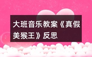 大班音樂(lè)教案《真假美猴王》反思