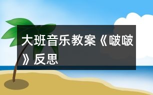 大班音樂教案《啵?!贩此?></p>
<h3>1、大班音樂教案《啵?!贩此?/h3><p><strong>【活動目標】</strong></p><p> 1、在圖譜的幫助下,欣賞歌曲,初步理解歌曲內(nèi)容與結(jié)構(gòu),感受歌曲十六分音符的歡快、跳躍。</p><p> 2、嘗試運用身體樂器為歌曲中“嘚啵嘚啵嘚”伴奏,體驗多形式歌唱活動的快樂。</p><p> 3、感知樂曲的旋律、節(jié)奏、力度的變化,學唱歌曲。</p><p> 4、感受歌曲柔和、舒緩的旋律,理解歌詞的含義。</p><p><strong>【活動準備】</strong></p><p> ppt一份</p><p><strong>【活動過程】</strong></p><p> 一、欣賞歌曲,理解歌曲結(jié)構(gòu)與內(nèi)容</p><p> 1、傾聽歌曲,初步了解歌曲內(nèi)容</p><p> 師:今天何老師為你們帶來了一首歌,這首歌在去年的少兒原創(chuàng)歌曲比賽中獲得了金獎,讓我們仔細來聽一聽。</p><p> 2、嘗試用拍手、跺腳打節(jié)奏</p><p> 1)找一找歌曲中有趣的部分(學習嘚啵嘚啵嘚)</p><p> 2)出示出示節(jié)奏ⅩⅩⅩⅩⅩ,引導幼兒數(shù)一數(shù)拍手一邊</p><p> 3)簡單了解“嘚啵嘚啵嘚”是平時爸爸媽媽在我們耳邊的嘮叨,都是愛我們的表現(xiàn)。這首歌曲的名字就叫“嘚啵嘚啵嘚”。</p><p> 3、傾聽錄音,尋找歌曲中的“嘚啵嘚啵嘚”,引導幼兒聽見一個做一個動作,并在心里面數(shù)好。</p><p> 4、通過提問理解歌詞內(nèi)容(教師一邊演唱一邊貼節(jié)奏卡,幫助幼兒尋找正確答案,演唱結(jié)束后也提同樣問題,并根據(jù)幼兒的回答出示相應(yīng)歌詞圖片,并按歌曲節(jié)奏擺放,重點學習爸爸、媽媽的話。</p><p> 5、播放錄音,幼兒跟唱歌曲,進一步鞏固對歌曲</p><p> 二、嘗試用身體樂器為歌曲中的“嘚啵嘚啵嘚”伴奏,鞏固對節(jié)奏ⅩⅩⅩⅩⅩ的掌握。</p><p> 1、教師提問,引出身體樂器,根據(jù)幼兒的回答出示相應(yīng)標記,每次幼兒提出、出示相應(yīng)標記后,大家一起拍一拍,特別是用嘴唇和舌頭發(fā)音的作為重點練習,并提示用了這個嘴里就不能唱“嘚啵嘚啵嘚”了</p><p> 2、選擇一種為歌曲中的“嘚啵嘚啵嘚”伴奏(若選用嘴巴和舌頭,可以先單獨練習一句)</p><p> 3、選擇兩種身體樂器為“嘚啵嘚啵嘚”伴奏</p><p> 1)幼兒自己探索運用兩種身體樂器為“嘚啵嘚啵嘚”伴奏</p><p> 2)個別展示并帶著大家我們試試</p><p> 3)集體演奏(兩遍)</p><p> 三、嘗試兩人合作演奏(用一種動作、兩種動作都可以)</p><p> 1、幼兒兩兩探索合作的方式,教師巡回觀察和指導。</p><p> 2、兩兩展示,教師及時給予鼓勵。</p><p> 3、集體運用身體樂器進行演奏。</p><p><strong>【活動反思】</strong></p><p> 在活動設(shè)計上,為了讓幼兒快速理解歌曲,考慮到幼兒又具有具體形象思維的特點,所以先請幼兒欣賞歌曲視頻,在圖文聲并茂的情境中,最大化地理解歌曲。實踐證明,觀察的仔細的孩子馬上就能理解“嘚啵嘚啵嘚”的含義,也清楚的知道了歌曲中有爸爸、媽媽和孩子三個角色。</p><p> 接著請孩子分句傾聽每個角色說的話,孩子們對于爸爸媽媽的話都能很快地學說,也發(fā)現(xiàn)了該歌曲的說唱特點。整個活動中孩子說的話是難點,孩子們聽了以后說不完整,需要教師的講解,既要用孩子們能聽懂的語言,又要概括的言簡意賅。在理解的基礎(chǔ)上出示相應(yīng)的節(jié)奏卡讓孩子能夠有節(jié)奏地說,因為難度較大,所以進行反復的聽和說的練習,當然每次策略都不一樣,從拍手打節(jié)奏說——配上圓舞板打節(jié)奏說——配上琴聲說。</p><p> 解決難點之后,孩子看著圖譜就能很自然地就把歌曲完整的說唱出來了,通過數(shù)次不同的角色分工讓孩子體驗不同的角色特點,也能更深的感受不同角色的心理。由此引出社會教育話題,引導孩子聯(lián)想到生活中喜歡和自己“嘚啵嘚啵嘚”的其他人,理解這種愛的表達方式,感受他人對自己的關(guān)愛,也懂得了和他人“嘚啵嘚啵嘚”是相互表達關(guān)愛的一種方式。</p><h3>2、大班音樂教案《小海螺》含反思</h3><p><strong>活動目標:</strong></p><p> 1、學習歌曲《小海螺》,進一步感知樂曲表現(xiàn)的歡快活潑的情感。</p><p> 2、感受小海螺對大海不依不舍的依戀和贊美。</p><p> 3、感受音樂的歡快熱烈的情緒。</p><p> 4、能大膽表現(xiàn)歌曲的內(nèi)容、情感。</p><p><strong>活動準備:</strong></p><p> 小海螺、音樂《小海螺》</p><p><strong>活動過程:</strong></p><p> 一、引起興趣</p><p> 師:今天老師為大家請來了一位神秘佳賓,你們想不想見見它呀?通過謎語,引出貫穿全課的線索--小海螺。身穿小盔甲,沒腳又沒手,住在大海里,背著屋子走。</p><p> 師:小海螺多漂亮啊!它還為我們帶來了大海的聲音呢!(老師將海螺放在個別學生耳邊感受海風)。</p><p> 二、欣賞歌曲(意圖:讓學生通過仔細的聆聽及肢體語言,深刻的感受大海)</p><p> 1、老師以小海螺的口吻向?qū)W生提出邀請:同學門,你們好啊,我是小海螺。你們?nèi)ミ^大海嗎?今天我來邀請大家去美麗的大海作客,你們愿意嗎?</p><p> 2、提問:請學生說說心目中的大海美在哪里?是否去過海邊,見過大海退潮的情景嗎?退潮后海灘上都有什么?你撿過貝殼、小蝦嗎?(教師鼓勵性總結(jié)評價)</p><p> 3、播放歌曲《小海螺》(要求學生閉眼聆聽),說一說聽到這首歌你有什么樣的感受?你仿佛看到了什么?(快樂、喜悅)(小朋友在海灘上拾貝嬉戲)</p><p> 4、復聽歌曲,用手指跟著旋律點節(jié)奏,進一步感受歌曲節(jié)奏特點和音樂風格。(明亮、歡快)</p><p> 5、再聽歌曲,教師引導和啟發(fā)學生用自已喜歡的動作伴隨小海螺的歌聲翩翩起舞。</p><p><strong>活動反思:</strong></p><p> 1、選材貼合幼兒的實際:本班幼兒對于故事只關(guān)注故事的情節(jié)很忽視故事內(nèi)涵,以及在生活中幼兒較忽視何為困難,通過這個活動使孩子對于故事內(nèi)在的一些東西有了思考,從活動中孩子表現(xiàn)出對于困難的理解以及講出自己的一些克服困難的故事等,讓我感受到幼兒的轉(zhuǎn)變。因此,在這個時間段選擇這樣一個故事開展活動對于孩子的成長起到推波助瀾的作用。</p><p> 2、教學的法引發(fā)幼兒的思維:首先活動中講述故事時的余音繚繞法,讓這個遠航的故事很唯美,讓幼兒聽到故事結(jié)尾時有種感嘆
