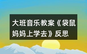 大班音樂教案《袋鼠媽媽上學去》反思