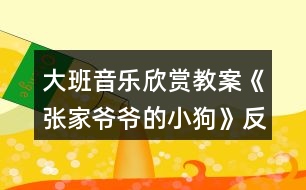 大班音樂欣賞教案《張家爺爺?shù)男」贰贩此?></p>
<h3>1、大班音樂欣賞教案《張家爺爺?shù)男」贰贩此?/h3><p><strong>教學(xué)目標(biāo):</strong></p><p> 1.感知歌曲歡快活潑的特點,唱準(zhǔn)附點音符。</p><p> 2.學(xué)習(xí)去點子默唱,并嘗試用不同的身體動作有節(jié)奏地表示默唱部分的節(jié)奏型。</p><p> 3.體驗用多種方式演唱的快樂,培養(yǎng)幼兒的演唱能力,游戲時提高自控能力。</p><p> 4.通過整體欣賞音樂、圖片和動作,幫助幼兒理解歌詞內(nèi)容。</p><p> 5.在感受歌曲的基礎(chǔ)上,理解歌曲意境。</p><p><strong>教學(xué)準(zhǔn)備:</strong></p><p> 教學(xué)掛圖,指棒一根,油性蠟筆一支,干抹布一塊</p><p><strong>教學(xué)過程:</strong></p><p> 一、猜謎導(dǎo)入:</p><p> “名字叫小花,喜歡搖尾巴,夜晚睡門口,小偷最怕他”(出示小狗圖片)師:你還記得謎面里小狗的名字是什么?(小花)我們一起來和小花打個招呼!</p><p> 幼:你好,小花師:小花會是誰家的小狗呢?(老爺爺)教師模仿老爺爺咳嗽聲音師:小花原來是張家爺爺?shù)男」贰=裉炖蠋煄砹艘皇缀寐牭母枨?,名字叫做《張家爺爺?shù)男」贰?/p><p> 二、學(xué)習(xí)新歌,嘗試用多種方式進(jìn)行演唱</p><p> 1.教師有表情地范唱提問:剛才老師演唱的歌曲名字叫什么?《張家爺爺?shù)男」贰?請1—2名幼兒說)你聽到了什么?</p><p> 2.幫助幼兒理解歌詞,初步學(xué)唱</p><p> (1)幼兒回憶歌詞,教師出示相應(yīng)的圖片。</p><p> 師:小朋友看這張圖譜,你覺得哪里最特別?</p><p> 教師解說點卡圖示:這里有三行點,表示三句話,每一句話有五個點,每個點表示一個字</p><p> (2)引導(dǎo)幼兒朗誦歌詞師:看著圖譜我們一起把歌詞有節(jié)奏的說一說。</p><p> (3)初步學(xué)唱(2遍)師:試著把它唱一唱吧!會唱的小朋友請你用好聽的聲音來演唱!</p><p> 3.學(xué)習(xí)用輪唱和齊唱、疊加和齊唱的的方式進(jìn)行演唱</p><p> (1)教師與幼兒一起分析圖示,討論演唱方法。</p><p> 師:這里有三行點,正好我們也有三組,可以怎么唱?(每一組唱一句)第一句和第三句大家一起唱。</p><p> 看指揮學(xué)習(xí)用輪唱和齊唱</p><p> (2)師:在打擊樂《雜技表演》活動中,我們學(xué)了一種新的演奏本領(lǐng),你還記得嗎?(疊加)疊加是什么意思?(一組一組加進(jìn)來)看指揮學(xué)習(xí)疊加唱和齊唱提醒幼兒:小眼睛看仔細(xì)了才能唱得更好聽!</p><p> 三、學(xué)習(xí)默唱,體驗歌唱的快樂</p><p> 1.教師分別劃去每句歌詞的后三個字、后一個字、后四個字進(jìn)行默唱,鼓勵幼兒在默唱時嘗試用不同的身體動作有節(jié)奏的表示(拍頭、拍肩、拍腿等)師:今天我們要挑戰(zhàn)一個新的歌唱本領(lǐng),有沒有信心!</p><p> (1)教師先劃去每句歌詞的后三個字師:我劃去了幾個點?是哪三個字?應(yīng)該唱哪兩個字?待會兒我們把劃去的字唱在心里,用不同的身體動作來表示幼兒學(xué)唱中間三句后完整演唱</p><p> (2)劃去每句歌詞的前兩個字,學(xué)習(xí)默唱師:剛才我們把劃去的字唱在心里,這種唱法稱為默唱。</p><p> (3)劃去每句歌詞的后一個字,學(xué)習(xí)默唱,在默唱時用拍手動作表示。</p><p> 2.引導(dǎo)幼兒探索不同的去點子的方法,在默唱時做木頭人(請2—3名幼兒上來去點子)</p><p> 四、玩游戲,對默唱游戲進(jìn)行復(fù)習(xí)鞏固</p><p> 1.教師交代游戲要求師:待會兒我們站起來玩游戲,邊唱邊走,當(dāng)默唱時馬上做一個木頭人的動作。</p><p> 2.幼兒起立玩游戲</p><p> 五、結(jié)束部分</p><p> 師:今天我們挑戰(zhàn)了新的歌唱的本領(lǐng),就是去點子玩默唱游戲,課后小朋友可以試著再唱一唱,讓你的歌唱本領(lǐng)越來越強(qiáng)好嗎?</p><p><strong>活動反思:</strong></p><p> 《張家爺爺?shù)男』ü贰愤@首歌曲歌詞比較簡單,幼兒學(xué)習(xí)起來也比較快?;顒右婚_始我在黑板上放了一張《張家爺爺?shù)男』ü贰返膱D譜,還有五朵小花和兩只小花狗的圖片。第一個環(huán)節(jié)我出示了一張小花狗的圖片作為導(dǎo)入活動,孩子們的興趣特別高漲,一下子都吸引過來,齊聲道:這是