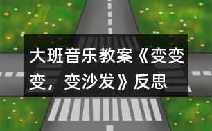 大班音樂(lè)教案《變變變，變沙發(fā)》反思