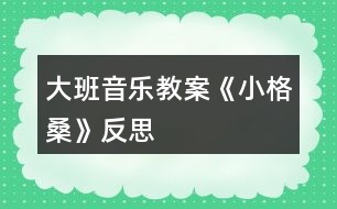 大班音樂(lè)教案《小格桑》反思