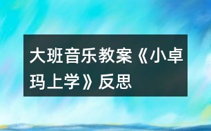 大班音樂教案《小卓瑪上學》反思