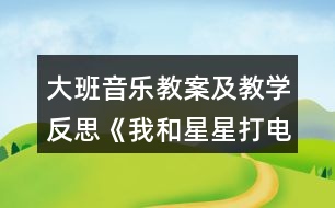 大班音樂教案及教學反思《我和星星打電話》