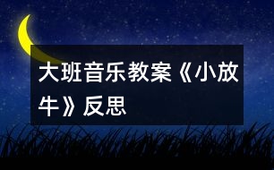 大班音樂教案《小放?!贩此?></p>
<h3>1、大班音樂教案《小放?!贩此?/h3><p><strong>活動目標:</strong></p><p> 1、熟悉音樂結構,隨音樂做造橋的動作、橋的造型。</p><p> 2、通過兩人合作造橋,嘗試用不同的身體部位創(chuàng)編造型。</p><p> 3、鍛煉克制能力,在他人逗弄推搡的情況下仍然能夠盡力保持造型不動。</p><p> 4、通過聽、唱、奏、舞等音樂活動,培養(yǎng)學生的創(chuàng)編能力與合作能力。</p><p> 5、樂意參加音樂活動,體驗音樂活動中的快樂。</p><p><strong>活動過程:</strong></p><p> 一、活動導入:</p><p> 難點前置:出示八仙的圖片,問:他們是誰呀?幼兒回答。</p><p> 教師:小朋友都認識八仙了,那你猜猜我現在在模仿哪個神仙?(教師做騎毛驢倒著走。)……你們怎么知道我就是張果老的呀!(毛驢、倒著走的特征。)那你們會用動作表現其他幾個神仙嗎?(請一至兩個有原有經驗的小朋友即可。)</p><p> 八仙聽說民間的人們在造橋,他們先打地基(加拍腿的動作),再筑橋柱(加拍肩的動作),忙的不亦樂乎呢!可這個橋結不結實呢?(看著小朋友們,用疑惑的表情)讓我們一起來造橋吧!</p><p> 二、基本過程</p><p> 1、完整音樂嘗試游戲</p><p> 教師提問:我們搭橋時,是在音樂的什么地方搭好的呢?(間奏)</p><p> 2、我們一起來聽一聽吧!(幼兒回答后再聽音樂做一次驗證答案)</p><p> 3、合作造橋</p><p> ?、僖粋€人搭橋好無聊唉!那我們現在可以和……(朋友)一起來搭橋。看看我們是怎么合作搭橋的。(從自己拍到和朋友合作拍手搭橋)兩人一組合作造橋。隨音樂試一次。</p><p> ?、陔p人合作,變不一樣的橋</p><p> 剛才我們搭的都是矮矮的橋,怎么才能搭高高的不一樣的橋呢?(提示幼兒站起來搭橋)我們一起把身后的小柵欄搬走吧!(搬走小椅子)</p><p> 我們來搭一座和別人不一樣的橋吧。準備,123--變。(發(fā)揮榜樣作用)這座橋很特別還很堅固,再變一座不一樣的橋啊!123--變(變換兩次)</p><p> ?、鄹魳吠暾M行雙人合作造橋游戲。</p><p> 4、出現神仙參與游戲中,學習神仙的動作。</p><p> 這么多不一樣的橋,神仙要來檢驗了。請你看一看是誰來了?做了什么動作呢?(配課老師補位)</p><p> (老師當張果老倒走檢驗橋,邊走邊說:走走走走、看看看看、走走走走、看看看看、停住不動、走走走走、推推推推、走走走走、推推推推)。</p><p> 剛才是哪個神仙檢驗的橋?他做了什么動作?是張果老,(倒走、看、推)</p><p> 5、集體練習神仙的動作。</p><p> 那我們一起來當神仙吧!。(集體練習,完整音樂)</p><p> 6、邀請一名幼兒做神仙,體驗游戲玩法。</p><p> 誰想和老師一起來當神仙呢?(選出一名幼兒老師帶領做神仙)</p><p> 小魯班們開始造橋吧!(兩個張果老檢驗橋)</p><p> 請問神仙,小工匠們搭的橋結實嗎?為什么呢?</p><p> 7、更多幼兒被選出做神仙進行游戲,鞏固游戲規(guī)則。</p><p> 請你選出剛才最堅固的橋和我們一起來當神仙吧!(三名幼兒和老師一起當神仙檢驗橋)。你想當哪位神仙呢?(呂洞賓、鐵拐李……)</p><p> 8、共同搭一座橋,體驗集體游戲的樂趣。</p><p> 小工匠我們一起搭一座最堅固的橋好嗎?這么多小工匠怎么連成一座大橋呢?(老師當張果老檢驗橋)</p><p> 9、結束語</p><p> 小工匠搭的橋真結實,歡迎你們到我們河北去看一看真正的趙州橋。</p><p><strong>教學反思:</strong></p><p> 通過本節(jié)課的學習,學生能感受不同風格,不同音色色彩,不同情緒的音樂,并用明亮的聲音歡快地演唱這些歌曲;聽賞時,能隨樂哼唱雙簧管獨奏曲《小放?!返男?能積極參加《誰家的門鈴在響》的音樂游戲,并能初步聽辯和模唱簡單的音程。</p><p> 整堂課的教學始終圍繞音樂展開,從聽賞--音樂活動--學唱歌曲--歌詞的創(chuàng)編,學生對音樂的學習表現出來積極的狀態(tài)。特別是在音樂活動環(huán)節(jié),學生對音程的聽辨能力是我之前所沒有預想到的。特別是在大家的意見發(fā)生了爭議時,學生都特別關注正確答案,牢牢的抓住了學生的注意力。有時候將問題丟給學生,讓他們去爭議,也會為一堂課增加亮點。本課的歌曲較簡單,川教網,我就將教學的重點放在了對歌詞的創(chuàng)編上,當學生能夠掌握歌曲演唱的節(jié)奏和音準后,就放手讓學生利用身邊熟悉的事物。</p><p> 抓住事物的特點,大膽的去創(chuàng)編歌詞。學生能夠發(fā)散思維,將自己平時所見到的事物編進歌詞里來。在展示環(huán)節(jié)中,可能由于教師的評價手段較單一,沒能夠激發(fā)學生的表演欲望。給學生展示的時間也不夠充分發(fā),在時間上稍顯倉促。</p><h3>2、大班音樂教案《小海螺》含反思</h3><p><strong>活動目標:</strong></p><p> 1、學習歌曲《小海螺》,進一步感知樂曲表現的歡快活潑的情感。</p><p> 2、感受小海螺對大海不依不舍的依戀和贊美。</p><p> 3、感受音樂的歡快熱烈的情緒。</p><p> 4、能大膽表現歌曲的內容、情感。</p><p><strong>活動準備:</strong></p><p> 小海螺、音樂《小海螺》</p><p><strong>活動過程:</strong></p><p> 一、引起興趣</p><p> 師:今天老師為大家請來了一位神秘佳賓,你們想不想見見它呀?通過謎語,引出貫穿全課的線索--小海螺。身穿小盔甲,沒腳又沒手,住在大海里,背著屋子走。</p><p> 師:小海螺多漂亮啊!它還為我們帶來了大海的聲音呢!(老師將海螺放在個別學生耳邊感受海風)。</p><p> 二、欣賞歌曲(意圖:讓學生通過仔細的聆聽及肢體語言,深刻的感受大海)</p><p> 1、老師以小海螺的口吻向學生提出邀請:同學門,你們好啊,我是小海螺。你們去過大海嗎?今天我來邀請大家去美麗的大海作客,你們愿意嗎?</p><p> 2、提問:請學生說說心目中的大海美在哪里?是否去過海邊,見過大海退潮的情景嗎?退潮后海灘上都有什么?你撿過貝殼、小蝦嗎?(教師鼓勵性總結評價)</p><p> 3、播放歌曲《小海螺》(要求學生閉眼聆聽),說一說聽到這首歌你有什么樣的感受?你仿佛看到了什么?(快樂、喜悅)(小朋友在海灘上拾貝嬉戲)</p><p> 4、復聽歌曲,用手指跟著旋律點節(jié)奏,進一步感受歌曲節(jié)奏特點和音樂風格。(明亮、歡快)</p><p> 5、再聽歌曲,教師引導和啟發(fā)學生用自已喜歡的動作伴隨小海螺的歌聲翩翩起舞。</p><p><strong>活動反思:</strong></p><p> 1、選材貼合幼兒的實際:本班幼兒對于故事只關注故事的情節(jié)很忽視故事內涵,以及在生活中幼兒較忽視何為困難,通過這個活動使孩子對于故事內在的一些東西有了思考,從活動中孩子表現出對于困難的理解以及講出自己的一些克服困難的故事等,讓我感受到幼兒的轉變。因此,在這個時間段選擇這樣一個故事開展活動對于孩子的成長起到推波助瀾的作用。</p><p> 2、教學的法引發(fā)幼兒的思維:首先活動中講述故事時的余音繚繞法,讓這個遠航的故事很唯美,讓幼兒聽到故事結尾時有種感嘆