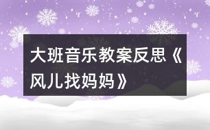 大班音樂(lè)教案反思《風(fēng)兒找媽媽》
