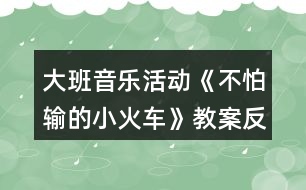 大班音樂活動《不怕輸?shù)男』疖嚒方贪阜此?></p>
<h3>1、大班音樂活動《不怕輸?shù)男』疖嚒方贪阜此?/h3><p> 活動目標:</p><p> 1.感受歌曲流暢,歡快的風格,學習歌曲中漸強的演唱方法,并初步學會演唱。</p><p> 2.體驗歌曲中蘊涵的克服困難,不服輸?shù)木?,知道面對困難要樹立信心,勇于克服。</p><p> 3.借助圖譜、動作、游戲情景理解記憶歌詞并學唱歌曲。</p><p> 4.體驗自主替換歌詞的愉悅情緒。</p><p> 活動準備:《不怕輸?shù)男』疖嚒穚pt</p><p> 活動過程:</p><p> 1.出示小火車圖片激發(fā)幼兒興趣,導(dǎo)入活動。</p><p> (1)教師出示小火車“托馬斯”的圖片引發(fā)幼兒興趣。</p><p> (2)利用火車鳴笛“嗚嗚”,進行發(fā)音練習。</p><p> 2.出示課件理解并記憶歌詞。</p><p> (1)提問:小火車遇到了困難?它的心情是怎樣的?</p><p> (2)教師完整的說第一段歌詞,幼兒跟說一遍。</p><p> (3)提問:小火車遇到困難了他會怎樣想呢?</p><p> (4)教師完整說第二段歌詞,幼兒跟說一遍。</p><p> (5)師幼完整的說一遍歌詞。</p><p> 教師小結(jié):小火車在遇到困難的時候有點害怕、膽怯。后來他鼓勵自己要不怕輸,加油努力,克服困難。</p><p> 3.學唱歌曲,重點唱出歌曲漸強處。</p><p> (1)欣賞歌曲《不怕輸?shù)男』疖嚒贰?/p><p> (2)幫助幼兒記憶歌曲。</p><p> (3)教師演唱歌曲,請幼兒說說在哪句的時候唱到“嗚嗚”?</p><p> (4)師幼合作演唱歌曲。</p><p> (5)師幼一起演唱歌曲,引導(dǎo)幼兒唱出歌曲中三、四句漸強的情緒。</p><p> (6)幼兒完整演唱歌曲。</p><p> 教師小結(jié):小朋友在演唱歌曲的時候能表現(xiàn)出小火車遇到困難的膽怯和克服困難的自信。</p><p> 4.幼兒游戲,鞏固歌曲</p><p> 師幼共同玩“開火車”的游戲,教師當“火車頭”,幼兒演唱歌曲,被“火車頭”點到的幼兒可當車廂。</p><p> 《不怕輸?shù)男』疖嚒氛n后反思</p><p> 本次活動從一開始就利用形象直觀的小火車圖片引發(fā)幼兒的興趣,在觀察圖片的基礎(chǔ)上展開豐富的想象,并大膽將自己的想法講出來。在師幼一問一答中,理解記憶了歌詞,為下面學習演唱歌曲打下良好基礎(chǔ)。通過教師富有情感的演唱,感染幼兒,引發(fā)幼兒學習興趣,重難點樂句的反復(fù)示范演唱,在與幼兒“拋接球”過程中一次一次的引發(fā)幼兒想聽、要仔細聽的欲望,使整個教學過程中幼兒始終保持專注力,課堂氣氛活躍,教學效果良好。</p><h3>2、大班音樂活動教案《快樂的小雪花》含反思</h3><p><strong>活動目標:</strong></p><p> 1、熟悉歌曲旋律,學唱三拍子歌曲《快樂的小雪花》。</p><p> 2、嘗試用身體動作來表現(xiàn)小雪花飛舞的樣子,嘗試用彩筆畫出小雪花飛舞的形象。</p><p> 3、創(chuàng)編歌詞內(nèi)容,感受藝術(shù)活動帶來的喜悅。</p><p> 4、熟悉歌曲旋律,為歌曲創(chuàng)編動作。</p><p> 5、隨歌曲旋律唱出來。</p><p><strong>活動準備:</strong></p><p> 1、音樂圖譜一份;</p><p> 2、彩筆、大白紙若干;</p><p> 3、音樂磁帶、課件《飛舞的小雪花》。</p><p><strong>活動過程:</strong></p><p> 一、觀看課件《飛舞的小雪花》,感受雪花飄落下來的輕盈,歡快,嘗試用身體動作來表現(xiàn)小雪花的樣子。</p><p> 1、師:小朋友們,冬天到了,冬爺爺給我們送來了禮物——美麗的小雪花!瞧!它們來了,〔播放課件〕這是小雪花,它會跳舞呢!讓我們一起仔細看看它們是怎樣跳的?(幼兒觀察,自由討論)。</p><p> 師:我們一起來做小雪花吧!(引導(dǎo)幼兒用身體動作來表現(xiàn)小雪花飄落下來的形態(tài),重點練習從上向下飄落及身體翻轉(zhuǎn)的動作)。</p><p> 2、教師引導(dǎo)幼兒探索小雪花跳舞的聲音,在音樂的伴奏下學習演唱歌曲的前半部分。</p><p> 師:(出示圖片)這是小雪花,它不僅會跳舞,還會唱歌呢!我們來聽聽它唱了些什么?(依次出示圖譜)</p><p> 師范唱:(42—Ⅰ1— —Ⅰ1— —Ⅰ)</p><p> 沙 沙 沙 沙</p><p> 3、教師帶領(lǐng)幼兒隨伴奏樂演唱歌曲前半段。</p><p> 師:我們一起來把小雪花跳舞的動作連起來唱一唱。(師幼齊唱歌曲前半段)</p><p> 二、完整學唱歌曲</p><p> 1、教師隨伴奏逐一出示歌曲前半段的圖片,幫助幼兒理解歌曲內(nèi)容,并學唱歌曲。</p><p> 2、幼兒欣賞教師完整范唱歌曲。</p><p> 師:小雪花究竟唱了些什么?請仔細聽。</p><p> 3、幼兒隨音樂學唱歌曲的后半段。</p><p> 4、看圖譜隨音樂學唱整首歌曲。</p><p> 三、嘗試用畫筆畫出小雪花飛舞的的形狀。</p><p> 師:小雪花可能會在哪里跳舞呢?請你用彩筆在紙上畫出你的想法。</p><p> 1、幼兒自由作畫。</p><p> 2、幼兒交流繪畫作品,嘗試擺成圖譜。</p><p> 四、師生一起看圖譜完整演唱歌曲。</p><p> 1、師幼問答式合作演唱歌曲。</p><p> 師:畫圖譜的地方我來唱,沒畫圖譜的地方請小朋友們唱,好嗎?(師生合作演唱歌曲,感受合作的樂趣)</p><p> 2、幼兒自己擺圖譜和小伙伴自由演唱歌曲。</p><p> 3、幼兒聽音樂用身體動作表現(xiàn)小雪花飛舞的形態(tài)。</p><p> 五、創(chuàng)編歌曲內(nèi)容,讓幼兒體驗創(chuàng)作的快樂。</p><p> 師:如果小雨點落下來,會發(fā)出怎樣的聲音?</p><p> 幼:(嘀答,嘩啦)。</p><p> 師:我們一起把小雨點編到歌曲里演唱吧!(師生合作創(chuàng)編歌曲內(nèi)容)</p><p> 附:快樂的小雪花(自編歌曲)</p><p> 1=C 3/4</p><p> 1.2 |3 — — | 2。1| 1— —|3 5 5 — |</p><p> 小 雪 花 飄 呀 飄 飄到 哪?</p><p> 5 3—|4 2 — | 3 — —| 2— —| 1 — —|</p><p> 房頂 草 地 沙 沙 沙</p><p> 5 4 3| 4 3 2 | 3 2 1 | 5 — —| i — —|</p><p> 小雪花 飄 來 了 飄 在 哪 里?</p><p> 5 3—|4 2 — | 3 — —| 2— —| 1 — —||</p><p> 花園 田 野 沙 沙 沙。</p><p> 小雪花在哪里 在哪里 在跳舞 跳舞啦 沙沙 沙 沙</p><p><strong>活動反思:</strong></p><p> “一個不懂得審美的人是一個人格不健全的人,一個不懂得審美的民族是愚昧的民族?!闭纭缎W音樂新課程標準》中指出:“音樂要體現(xiàn)審美體驗為核心,使學習內(nèi)容生動有趣、豐富多彩,有鮮明的時代感和民族性,引導(dǎo)學生主動參與音樂與實踐,尊重個體的不同音樂體驗和學習方式,以提高學生的審美能力……”由此可見,唱游課在二期課改中強調(diào)的是以“審美”教育為核心。</p><p> 一、激發(fā)興趣,培養(yǎng)學生的審美情趣。</p><p> 美育是以美感人,以情動人,它是*情感來打開審美者的心靈大門,發(fā)展審美能力。在教學中以情施教,運用情感手段來挖掘教學中的美,達到寓美于情,以情育美的效果。在教學中我對教學內(nèi)容的設(shè)計、方法、手段、課件的設(shè)計及教師的語言、教態(tài)、儀表等方面都給學生以高尚的美感體驗,來陶冶學生審美情操,滿足學生對美的需要。在導(dǎo)入部分,讓學生欣賞兩段情緒截然不同的音樂,學生邊欣賞邊看圖片,通過聽覺帶動視覺,即激發(fā)了學生的學習興趣,又豐富學生的想象力,從而讓學生體驗了美。</p><p> 二、感悟歌曲,培養(yǎng)學生的審美情趣。</p><p> 在歌曲新授時我就把學習過程轉(zhuǎn)化為一種審美的心理活動過程。在教學中我在范唱“歡樂的小雪花”歌曲時,通過優(yōu)美悅耳的歌聲、優(yōu)美的舞姿,讓學生深刻體會到歌曲的情緒,體會到歌曲的風格,感悟到歌曲的意境,以達到情感和審美的和諧統(tǒng)一。</p><p> 三、與美術(shù)學科整合,培養(yǎng)學生的審美情趣。</p><p> 美育的基本任務(wù)之一是培養(yǎng)人的想象力、創(chuàng)作力。教師引發(fā)學生想象的時候,要善于引導(dǎo)學生尋找主題,幫助學生去開辟創(chuàng)新的新天地。這堂課上學生通過想象雪花的美麗的身資,用剪刀剪出自己心中美麗的小雪花,再通過歌聲表達在雪花飄飄的日子里,小朋友在鍛煉的的情景,這整個過程學生都在體驗美,創(chuàng)造美。</p><p> 音樂教學不僅是讓學生掌握音樂的技能、技巧,更重要的是要挖掘?qū)W生的音樂潛能,激發(fā)對音樂的學習興趣,培養(yǎng)學生對藝術(shù)美的感受,表現(xiàn)和創(chuàng)造,這就需要教師在教學中善于運用一切美的教學手段來喚起學生的美感,使他們在輕松、活潑的音樂氣氛中感受美、表現(xiàn)美、創(chuàng)造美,培養(yǎng)和提高他們的審美能力。</p><p> 總之,我覺得在音樂教育中,教師要善于動腦,挖掘音樂教材中的審美因素,從感性入手,以情動人,以美感人,激起學生強烈而濃郁的音樂審美動力和審美渴望,培養(yǎng)提高學生的審美能力。</p><h3>3、大班優(yōu)秀音樂教案《不怕輸?shù)男』疖嚒泛此?/h3><p> 活動目標:</p><p> 1.感受歌曲流暢,歡快的風格,學習歌曲中漸強的演唱方法,并初步學會演唱。</p><p> 2.體驗歌曲中蘊涵的克服困難,不服輸?shù)木?,知道面對困難要樹立信心,勇于克服。</p><p> 3.感受歌曲詼諧幽默的特點,能聽著音樂游戲。</p><p> 4.能根據(jù)音樂的速度,變換動作速度。</p><p> 活動準備:</p><p> 掛圖、鋼琴、坡道道具、音樂磁帶、課件等。</p><p> 活動過程:</p><p> 一、開火車進活動室?激發(fā)幼兒興趣</p><p> 1.教師播放《不認輸?shù)男』疖嚒钒樽鄮?帶幼兒進活動室。</p><p> 教師:孩子們你們想到旅游去嗎?坐上火車出發(fā)吧。</p><p> 2.組織教學、發(fā)聲練習。</p><p> 用模仿火車聲音的方式進行發(fā)聲練習,重點練習火車叫聲的漸強。</p><p> 3.導(dǎo)入:提問:你們在哪里見過火車?你們坐過火車嗎?</p><p> 4.今天老師給小朋友們帶來了一個小火車的故事你們想不想看一看?(想)</p><p> 二、播放課件,引出歌曲</p><p> 1.教師播放課件《不認輸?shù)男』疖嚒返谝欢巍?/p><p> 師:你看到的故事里發(fā)生了一件什么事情說說小火車遇到了什么困難?</p><p> 那么小火車的心情會怎么樣啊?那我們一起來學學小火車著急的樣子好嗎?小結(jié)出示第一段歌曲內(nèi)容:哎呀,山坡太高,糟糕糟糕,山坡太高,糟糕糟糕,山坡太高,糟糕糟糕。</p><p> 2.播放課件《不認輸?shù)男』疖嚒贰?/p><p> 用提問的形式呈現(xiàn)歌詞并總結(jié)出示第二段歌曲內(nèi)容。</p><p> 師:看小火車這么勇敢,不怕困難,那請小朋友幫忙一起喊“加油”好嗎?(嗨呦,加油努力)那么小火車對自己會怎么說的呢?(我想我能,加油努力,我想我能,加油努力,我想我能。)經(jīng)過了小火車的努力,和小朋友的幫助,小火車終于克服了困難,開過了山坡。你們覺得這是一輛怎樣的小火車?(勇敢、不認輸)</p><p> 3.小朋友們,我們大家一起幫助給這輛小火車給它起一個名字好嗎?</p><p> 4.完整朗讀歌詞一遍。</p><p> 5.老師把這個故事編成了一首好聽的歌你們來聽一聽。(教案出自:快思老師教案網(wǎng))播放錄音歌曲。</p><p> 6.教師范唱歌曲。教師注意語速和表情、動作。</p><p> 重點范唱第三、四句,引導(dǎo)幼兒傾聽旋律的連貫、流暢、歡快的風格。感受小火車不認輸?shù)男判摹?/p><p> 三、分析歌詞,學唱歌曲</p><p> 1.師:在歌曲里你聽到了什么?你最喜歡哪一句?為什么?</p><p> 2.這首歌曲有幾段呢?我們再來仔細聽一聽。</p><p> 3.教師將幼兒的回答進行小結(jié)。</p><p> 4.分句教唱一遍再老師領(lǐng)唱幼兒插入式的“嗚嗚”。</p><p> 5.多種形式學唱。</p><p> (1)接唱游戲?師前半句?幼后半句。伴唱嗚嗚。</p><p> (2)大聲小聲。</p><p> (3)拍手、拍腿唱。</p><p> (4)教師播放音樂?幼兒嘗試跟著音樂節(jié)奏的快慢學唱歌曲。</p><p> (5)老師做山洞幼兒邊鉆山洞邊反復(fù)練習此歌曲。</p><p> 6.分析歌曲情緒情感。</p><p> 師:當小火車遇到困難的時候我們應(yīng)該用怎么樣的速度來唱?</p><p> 師:小火車努力戰(zhàn)勝困難的時候又該用怎么樣的速度來演唱呢?最后一句表達小火車怎樣的心情?我們應(yīng)該怎樣唱?</p><p> 四、分聲部演唱</p><p> 1.教師將幼兒分成兩部分分聲部跟著音樂帶演唱。唱第一段時教師出示遇到困難時的小火車(要唱出小火車著急的心情)。</p><p> 2.唱第二段時,教師出示戰(zhàn)勝困難的小火車。重點指導(dǎo)幼兒感受歌曲演唱時的快慢。</p><p> 3.歌表演:全體幼兒表演。</p><p> 五、結(jié)束部分</p><p> 教師小結(jié):小朋友喜歡小火車嗎?為什么?老師也很喜歡它,因為小火車不怕困難、勇敢,不認輸不放棄。所以請小朋友和老師一起向小火車學習,讓我們也能成為不怕困難的小勇士好嗎?</p><p> 六、延伸活動</p><p> 請小勇士們和老師一起搭小火車去過山洞好嗎?隨音樂離開活動室。</p><p> 教學反思:</p><p> 用幼兒能聽懂明白的話語幫助幼兒理解。盡管只有短短20分鐘,寶貝們已經(jīng)較好的掌握了歌曲的內(nèi)容和旋律,但人的記憶都有一定的遺忘規(guī)律,且幼兒的學習需要不斷重復(fù),所以,還需要不斷的鞏固復(fù)習,才能達到更好的效果。</p><h3>4、大班教案《神奇的小火車》含反思</h3><p><strong>活動目標:</strong></p><p> 1、理解故事中事物的神奇變化。</p><p> 2、能主動關(guān)注周圍事物的變化過程。</p><p> 3、培養(yǎng)幼兒大膽發(fā)言,說完整話的好習慣。</p><p> 4、讓幼兒嘗試敘述故事,發(fā)展幼兒的語言能力。</p><p><strong>活動準備:</strong></p><p> 1、自制背景圖及若干小圖片</p><p> 2、幼兒收集有關(guān)動植物的變化過程的資料。</p><p><strong>活動過程:</strong></p><p> 1、發(fā)現(xiàn)小火車的神奇。</p><p> ——出示背景圖“小火車”,猜猜這是一列怎樣的火車。</p><p> ——什么是神奇?</p><p> ——教師結(jié)合故事將角色“小核桃”演示插入火車,變出一只“桃子”。</p><p> ——原來這是一列神奇的小火車,它會變魔術(shù)。還有許多乘客想上火車,他們上車前和下車后相比會有那些變化呢?讓我們來聽聽故事“神奇的小火車”。</p><p> 2、看看小火車會變什么。</p><p> ——完整欣賞故事一遍。誰是小火車的第一位乘客?它有什么變化?為什么小桃核下車后會變成大桃子呢?你知道其中的秘密嗎?</p><p> ——接著誰又上了車?它發(fā)生了什么變化?下車的雞蛋為什么會變成毛茸茸、濕漉漉的小雞呢?</p><p> ——小青蟲們上了車,它又變成了什么?(重點幫助幼兒理解青蟲變成蝴蝶的過程)</p><p> ——小男孩上了車,走下一位大胡子叔叔,他是誰呢?</p><p> ——原來大胡子叔叔是小男孩變的,他喜歡這樣變嗎?那可怎么辦呢?</p><p> ——這真是一輛神奇的小火車,它能讓許多“乘客”上車后發(fā)生變化。往前開能長大,往后開就還原。</p><p> 在我們周圍許多東西都在變,有的變化很快、很明顯,而有的東西是漸漸地變化的。</p><p> 3、讓他們坐上小火車。</p><p> ——嗚。。。。。嗚!藍色的神奇的小火車又開動起來了。你想讓誰坐上小火車?小火車會把它變成什么?</p><p> ——鼓勵幼兒講講日常生活中看到的漸變過程,如:月亮圓缺,花兒開放、種子發(fā)芽等。</p><p> 4、延伸活動:鼓勵幼兒今后在生活中仔細尋找事物的變化,獲得更多的表現(xiàn)。</p><p><strong>活動反思:</strong></p><p> 《神奇的小火車》的故事情節(jié)較為生動有趣,符合孩子愛幻想的天性,因此活動中我對“趣”字有了很好的把握,在經(jīng)過了孩子們漫無邊際地想象和創(chuàng)編之后,我設(shè)計了乘小火車的情境游戲,讓孩子用形象化地動作去表現(xiàn)事物的成長變化,再讓同伴們一起來猜一猜,這一環(huán)節(jié)的設(shè)置即能讓孩子體驗乘火車的趣味性、神奇性,同時也進一步激發(fā)了孩子的想象力,是一個一舉兩得的事情。在今后的語言活動中值得借鑒。</p><p> 活動的目的是讓孩子感受到事物的成長變化,從而引發(fā)孩子對自身成長的關(guān)注,而故事的最后一段卻是一個小男孩變成大叔后哭鬧著變?yōu)樾『⒌那楣?jié),原來成長不一定會給每個人,每樣事物帶來快樂,原來感受當前美好的一切才是最重要的,這一中心思想對孩子來說是比較難理解的,也成為我們班孩子接下來討論的一大話題,長大好?還是小時候好?孩子們的回答都不一樣哦!讓我們好好地去傾聽孩子,了解孩子的心聲吧,相信對我們的教學工作也是一大啟發(fā)哦!</p><h3>5、大班音樂活動教案《草叢中的小老鼠》含反思</h3><p><strong>活動目標:</strong></p><p> 1、感知樂曲詼諧,歡快,跳躍的特點。</p><p> 2、學習借助肢體動作表現(xiàn)音樂。</p><p> 3、讓幼兒感受歌曲歡快的節(jié)奏。</p><p> 4、對音樂活動感興趣,在唱唱玩玩中感到快樂。</p><p><strong>活動準備:</strong></p><p> 音樂磁帶或CD</p><p><strong>活動過程:</strong></p><p> 悄悄出來的小老鼠</p><p> --以話語和生動的肢體語言,引導(dǎo)幼兒仔細聆聽,大膽想象:老師帶來一首有趣的樂曲,講的是一只小老鼠從草叢中跑出來玩的事情。它是怎樣跑的?會聽到什么聲音,看到什么東西?</p><p> --我們先來聽一聽它從草叢里跑出來的樣子。教師引導(dǎo)幼兒聆聽A段音樂,用手指動作表現(xiàn)小老鼠跑動的樣子。</p><p> --教師合著A段音樂演示小老鼠出來的樣子:瞧,我的兩個手指就是小老鼠的小腳。</p><p> --小老鼠除了跑到我們的肩膀上,還會跑到什么地方玩一玩?</p><p> --小老鼠除了來到我們身體上,還會來到那里?(椅子上)--幼兒用手指在椅子上快速爬行,表現(xiàn)小老鼠跑動的樣子。</p><p> --除了用手指,還可以用什么表現(xiàn)小老鼠跑老跑去的樣子?(小腳)--幼兒嘗試用小腳表現(xiàn)小老鼠跑動的樣子。</p><p> 機靈的小老鼠</p><p> --引導(dǎo)幼兒聆聽B段音樂,用身體表現(xiàn)小老鼠的緊張,放松,下滑等情狀。</p><p> --小老鼠聽到了什么聲音?(可怕的聲音)小老鼠會怎么樣?(很害怕,很緊張)可能是誰來了?(老虎,獅子,狼,貓等等)有沒有來?(沒有)小老鼠變得怎么樣?(它放松下來,不害怕了)--仔細聽聽音樂,小老鼠幾次緊張?又幾次放松下來?</p><p> --引導(dǎo)幼兒用身體動作表現(xiàn)小老鼠時而緊張,時而放松的樣子。</p><p> --提醒幼兒隨著音樂旋律表現(xiàn)小老鼠緊張和放松的情狀。</p><p> --小老鼠放松下來很高興,就把草叢當滑梯滑了下來。</p><p> --引導(dǎo)幼兒聆聽音樂,表現(xiàn)小老鼠往下滑行的動作。</p><p> --跟隨B段音樂,引導(dǎo)幼兒完整表現(xiàn)小老鼠緊張,放松,下滑等情狀。</p><p> 快樂玩耍的小老鼠</p><p> --播放C段音樂,教師描述相應(yīng)情景:小老鼠來到了大草地上,看到美麗的蝴蝶在飛舞,它學起了蝴蝶飛舞的樣子。</p><p> --幼兒在位子上隨C段音樂表現(xiàn)蝴蝶飛舞的動作。</p><p> --小老鼠看到一只又一只蝴蝶飛過來,可高興了!我們像小老鼠那樣和蝴蝶一起玩一玩吧。</p><p> --隨著C段音樂,幼兒分別扮演小老鼠和蝴蝶,表現(xiàn)一起玩耍的情景。</p><p> --欣賞D段音樂,引導(dǎo)幼兒表現(xiàn)小老鼠天黑了趕緊跑回家的動作。</p><p> 草叢中的小老鼠</p><p> --幼兒坐在位子上,和教師一邊聽音樂一邊完整表現(xiàn)樂曲情景。</p><p> --這一次,草叢中的全體小老鼠要到外面去玩了,媽媽有點不發(fā)不放心,你們說說大家一起到外面玩耍要注意什么?(安全,不要碰撞)--幼兒四散和教師一起扮演小老鼠,跟隨音樂進行游戲。</p><p> --幼兒跟隨音樂進行游戲,教師在旁邊給予提示,指導(dǎo)。</p><p><strong>活動反思:</strong></p><p> 《草叢中的小老鼠》這段樂曲詼諧、歡娛、跳躍,恍如將你帶進一個高枕無憂的叢林童話全國。全部音樂分段清晰,節(jié)奏理解理睬,每一段的旋律氣概派頭差異,易于孩子快樂、自由地想象,能隨樂默示小老鼠一天的適意生計,針馬糊幼兒年齒特性來說具備可感性、可收受經(jīng)受性,我感想熏染相稱切合幼兒園音樂鑒賞的選材要求。在本次步履中經(jīng)由過程音樂鑒賞讓幼兒想象音樂,在想象的根基內(nèi)幕上用語言以及肢體行徑,將音樂形象、自主地默示出來,從而達到較好地感觸傳染音樂、理解音樂、默示音樂的目的。本次步履目標為如下兩點:一、感觸傳染樂曲詼諧、歡娛、跳躍的氣概派頭特性,感知小老鼠靈活可愛的音樂形象。(講解難點)二、考試測驗聽辨樂曲旋律的變革,用身段行徑來默示音樂形象以及內(nèi)容。(講解重點)</p><p> 一、節(jié)奏前置,難點提早打破</p><p> 在步履中,我采用節(jié)奏前置感知,鋪開了節(jié)奏游戲《切馬鈴薯》“萬萬萬萬切馬鈴薯”,經(jīng)由過程師幼用手掌切馬鈴薯行徑的游戲來提早熟諳以及感觸傳染節(jié)奏、默示節(jié)奏,感知樂曲中幾回體現(xiàn)的《草叢中的小老鼠》中典范的節(jié)奏型XXXXXXXXXXXX。操演樂曲中的典范節(jié)奏采用了樂曲先部分感知的行動措施,讓難點分化打破,也即為整段音樂賞析做了豫備。在步履中孩子們也感想輕松、歡暢,每一個小朋儕都很投進,這既激起了孩子的癖好,也會合了孩子的重視力。</p><p> 二、音樂故事,幫忙故道理解</p><p> 讓幼兒直接鑒賞感知音樂是有確定難度的,所以在步履中,我借助了音樂故事,幫忙幼兒理解記憶音樂的組織以及情緒(報告以及音樂連系的形式),依照音樂創(chuàng)編了這樣一個故事:森林里住著一群可愛的小老鼠,它們每天都會排著齊整的軍隊出往玩,但是總會有一些狡滑的小老鼠跑出軍隊又跑歸來回頭拜別。走著走著,溘然聽見了“獅子”的聲音,再聽一聽,正本不是的;又聽到了“老虎”的聲音,再聽一聽,又不是的??似诘膮擦趾芤约捌?,它們從速把亂了的軍隊收拾一下,起頭爬上山坡,然后從高高的山坡上滑下來!小老鼠去前走啊走,它們來到了一片大度的草地上:花兒開患上美美的,不少不少的蝴蝶、蜜蜂都在跳舞,他們好喜悅地啊!天黑了,小老鼠們從速歸家了!</p><p> 故事變節(jié)與音樂的分段受室,幫忙了幼兒馬糊音樂的理解,從而選拔了幼兒聽辨音樂、理解音樂的本領(lǐng)。</p><p> 三、肢體游戲,工致默示音樂</p><p> 音樂是活動的、抽象的,若何如何樣讓孩子感觸傳染樂曲“詼諧、歡娛、跳躍的氣概派頭特性,感知小老鼠靈活可愛的音樂形象”,并能默示出來。經(jīng)過幾回思慮,不竭考試測驗,著末,我借用“手指”、“手掌”等肢體游戲,以人命的律動,來歸響反應(yīng)小老鼠生動工致的音樂形象。</p><p> 四、教具應(yīng)用,再添情趣魅力</p><p> 在著末一個樞紐關(guān)頭團體游戲表演中,為孩子們經(jīng)心貪圖了小老鼠的“長門牙”,孩子們打扮成小老鼠,使幼兒在團體默示步履中加倍形象,更幽默味性,全部音樂步履表演情趣盎然,大大年夜大大年夜激起了幼兒插手的全力性,獲患了極好的音樂體驗。</p><h3>6、大班音樂活動教案《粗心的小畫家》含反思</h3><p> 活動目標:</p><p> 1、感受歌曲中所表現(xiàn)的幽默、滑稽的情趣。</p><p> 2、學習運用看圖片理解和記憶歌曲的方法。</p><p> 3、善于觀察事物,知道做事情要認真、細心。</p><p> 4、熟悉歌曲旋律,學唱新歌。</p><p> 5、能唱準曲調(diào),吐字清晰,并能大膽的在集體面前演唱。</p><p> 活動準備:</p><p> 鋼琴、課件、丁丁畫錯的畫、彩色筆。</p><p> 配套課件:大班音樂課件《粗心的小畫家》PPT課件</p><p> 下載地址:www.banzhuren.cn/ppt/2392.html</p><p> 活動過程:</p><p> 幼兒園大班音樂教案《粗心的小畫家》含PPT課件</p><p> 幼兒回答,教師用歌曲中的節(jié)奏小結(jié)前半部分歌詞。</p><p> 2、學習后半部分的歌詞。</p><p> (1)出示圖片,讓幼兒觀看。理解并記憶歌詞,發(fā)現(xiàn)并指出圖中的錯誤,如:四肢腳的螃蟹、尖嘴的小鴨、圓耳朵的小兔等。</p><p> (2)熟悉歌詞。教師直接用歌曲中的節(jié)奏問一問。</p><p> 三、學唱歌曲</p><p> 1、教師邊做夸張的動作邊清唱歌曲《粗心的小畫家》。</p><p> 2、教師帶領(lǐng)幼兒有節(jié)奏地朗誦歌詞并拍節(jié)奏。</p><p> 3、在鋼琴的伴奏下輕聲學唱歌曲。</p><p> 4、聆聽音樂,注意提出難點:唱準附點八分音符和十六分音符,以及最后一句的弱拍起音的笑聲。</p><p> 四、表演歌曲</p><p> 鼓勵幼兒自由創(chuàng)遍動作,并結(jié)伴表演唱。</p><p> (教師可引導(dǎo)幼兒創(chuàng)編四只腿的螃蟹、尖嘴的小鴨、圓耳朵的小兔、沒有尾巴的大馬等驚奇有令人哈哈大笑的動作,充分體驗到滑稽、幽默的情趣)</p><p> 五、品德教育</p><p> 1、提問:今天學了這首歌,懂得了什么道理?</p><p> 2、小結(jié):做事情要認真、細心,這樣才能把事情做好;不能驕傲,要虛心。</p><p> 活動延伸:</p><p> 怎樣幫助丁丁改掉粗心的壞習慣?</p><p> 教學反思:</p><p> 《粗心的小畫家》是一堂通過歌曲和歌表演對幼兒進行養(yǎng)成教育的音樂課。本課我采用“看—學—唱—演”的教學模式,首先,通過讓幼兒“認識丁丁、評價丁丁的畫”和“我問你答”的游戲,以及“我當小畫家”的活動來進行歌詞的創(chuàng)編和歌曲的學唱整個教學在丁丁和幼兒的游戲中進行,讓幼兒在玩中找到表演和演唱的樂趣,大膽、自信的參與音樂表演活動。</p><h3>7、大班音樂活動教案《小樹葉》含反思</h3><p> 大班音樂歌唱--小樹葉</p><p> 活動目標:</p><p> 1、理解歌詞內(nèi)容,感受兩段歌詞表達的不同情感。</p><p> 2、能初步結(jié)合兩段歌詞不同的感情色彩,運用