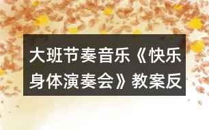 大班節(jié)奏音樂《快樂身體演奏會(huì)》教案反思