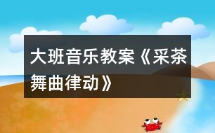 大班音樂教案《采茶舞曲律動(dòng)》