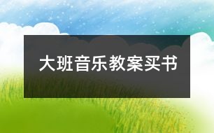 大班音樂(lè)教案買(mǎi)書(shū)