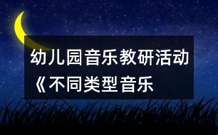 幼兒園音樂(lè)教研活動(dòng)——《不同類型音樂(lè)活動(dòng)的組織策略》方案反思