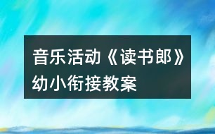 音樂(lè)活動(dòng)《讀書(shū)郎》幼小銜接教案