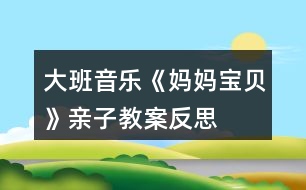大班音樂《媽媽、寶貝》親子教案反思