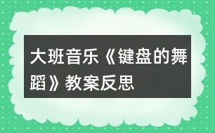 大班音樂(lè)《鍵盤(pán)的舞蹈》教案反思