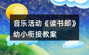 音樂(lè)活動(dòng)《讀書(shū)郎》幼小銜接教案