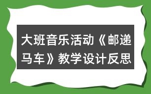 大班音樂活動《郵遞馬車》教學(xué)設(shè)計反思