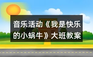 音樂活動《我是快樂的小蝸牛》大班教案反思
