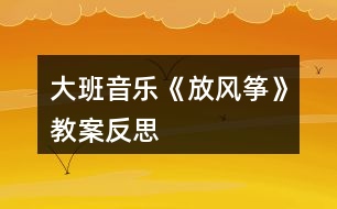 大班音樂《放風箏》教案反思