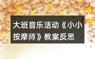 大班音樂活動《小小按摩師》教案反思