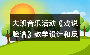 大班音樂活動(dòng)《戲說臉譜》教學(xué)設(shè)計(jì)和反思