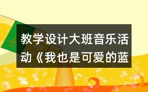 教學設(shè)計大班音樂活動《我也是可愛的藍精靈》反思